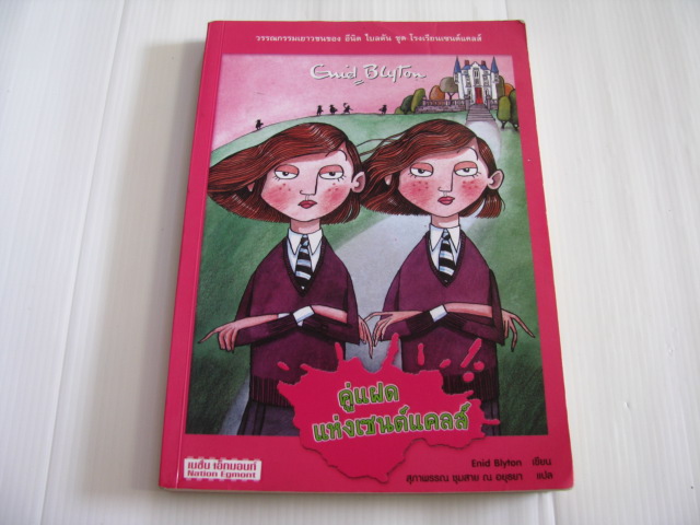 คู่แฝดแห่งเซนต์แคลร์ Enid Blyton เขียน สุภาพรรณ ชุมสาย ณ อยุธยา แปล***สินค้าหมด***