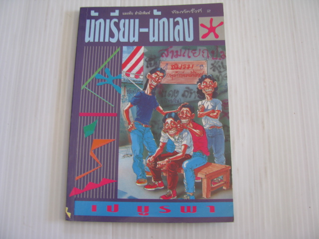 นักเรียน-นักเลง พิมพ์ครั้งที่ 2 เป บูรพา เขียน***สินค้าหมด***