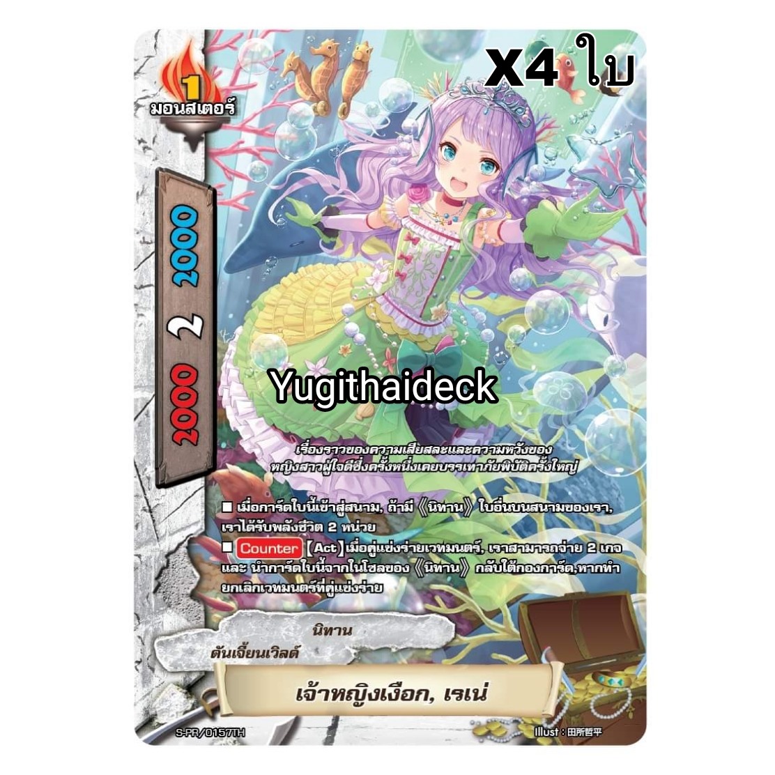 บัดดี้ไฟท์ เจ้าหญิงเงือก เรเน่ S-PR/0157TH ดันเจี้ยนเวิลด์ 1ใบ เรืองแสง