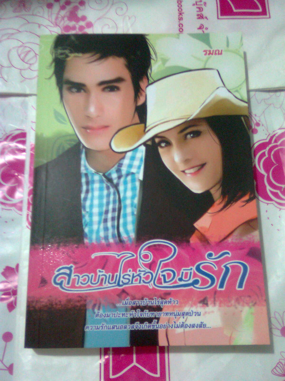 สาวบ้านไร่หัวใจมีรัก,รมณ,กรกวี,โยธกา สนพ.ซิมพลี หนังสือใหม่