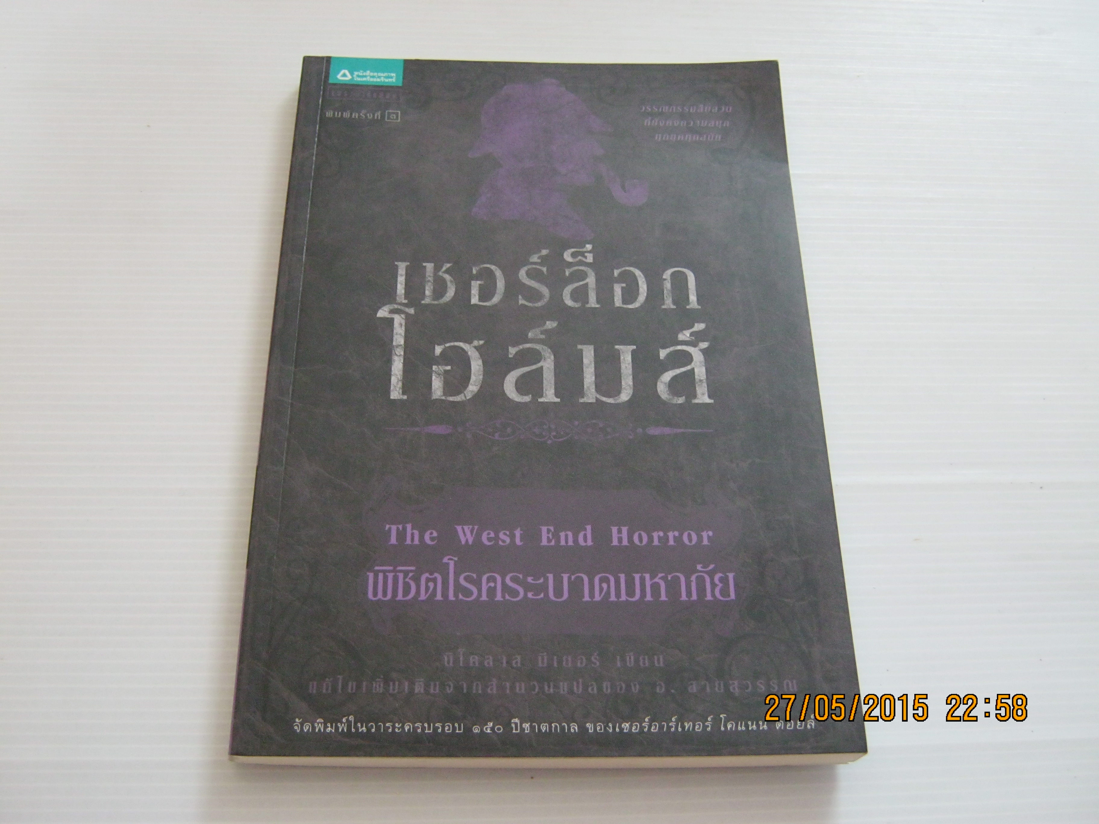 เชอร์ล็อคโฮล์มส์ ตอน พิชิตโรคระบาดมหาภัย (Sherlock Holmes :The West End Horror) พิมพ์ครั้งที่ 3 นิโคลาส มีเยอร์ เขียน แก้ไขเพิ่มเติมจากสำนวนแปลของ อ.สายสุวรรณ ***สินค้าหมด***