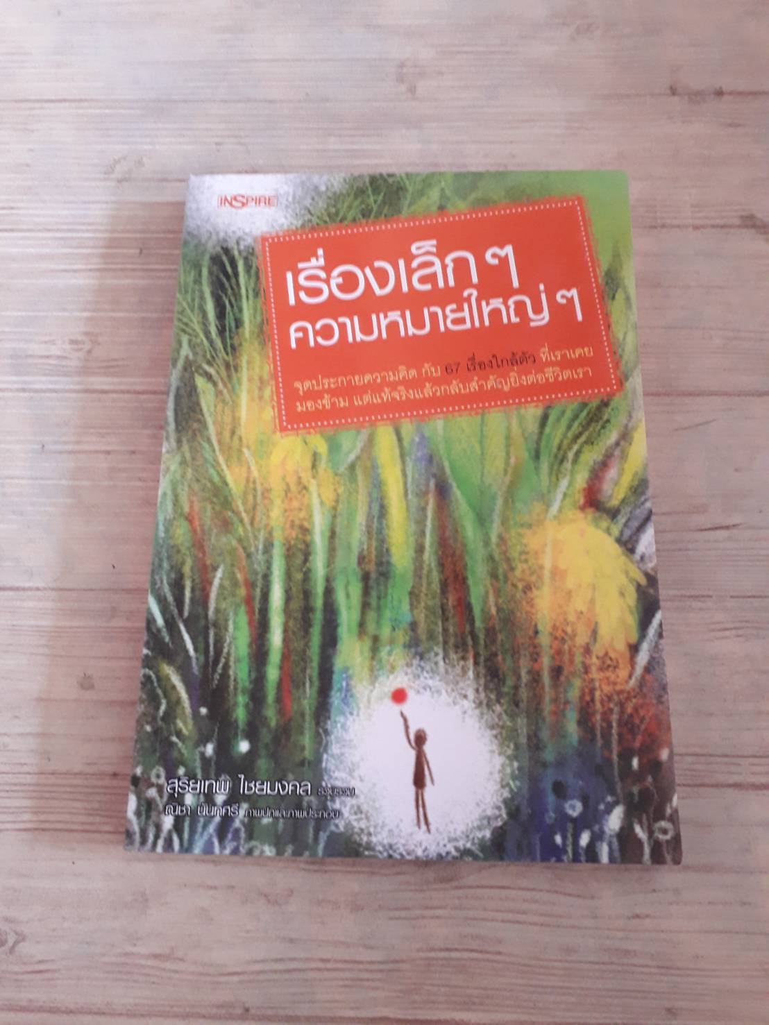 เรื่องเล็ก ๆ ความหมายใหญ่ ๆ สุริยเทพ ไชยมงคล รวบรวม