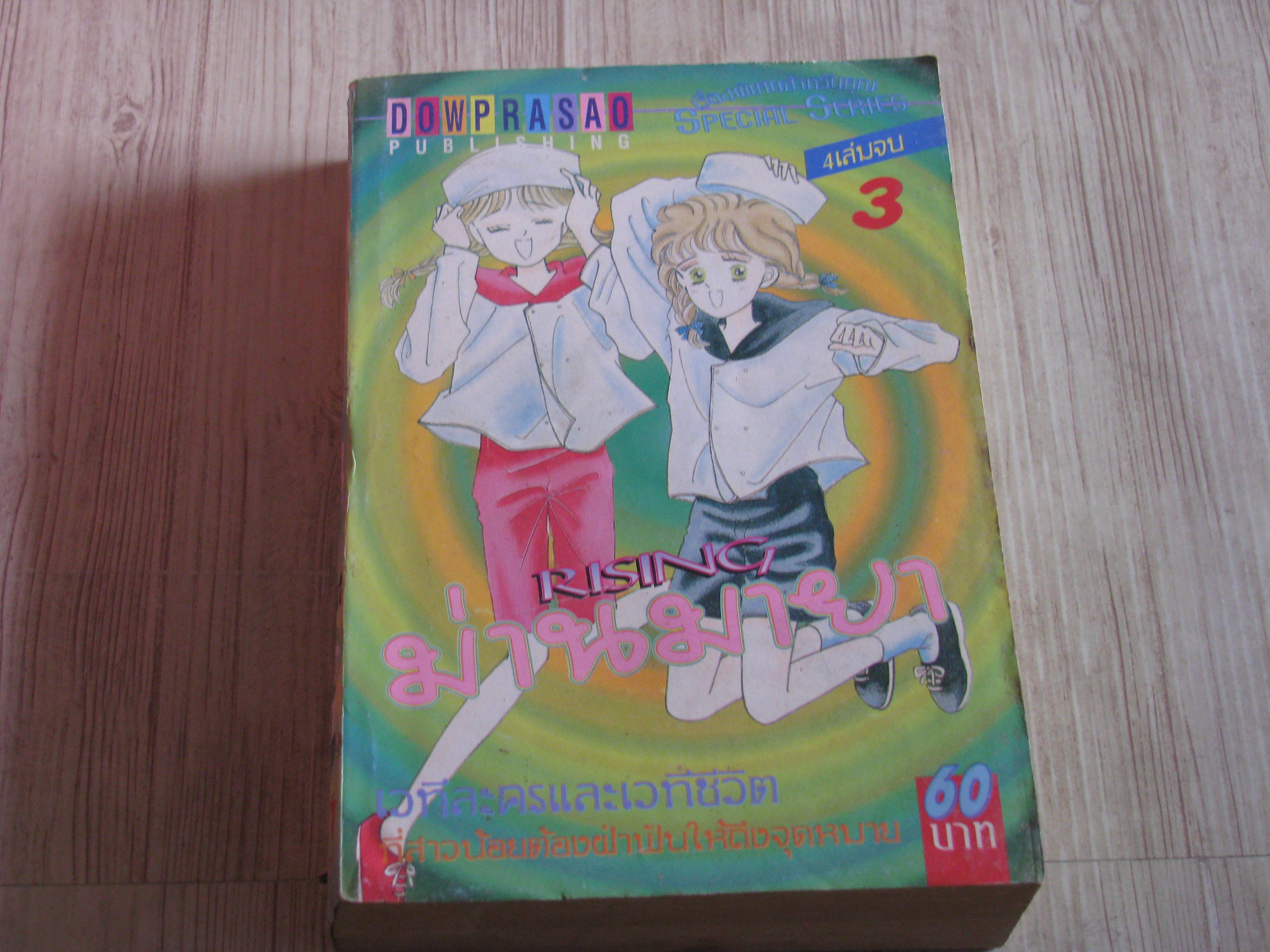 RISING ม่านมายา เล่ม 3 (4 เล่มจบ)