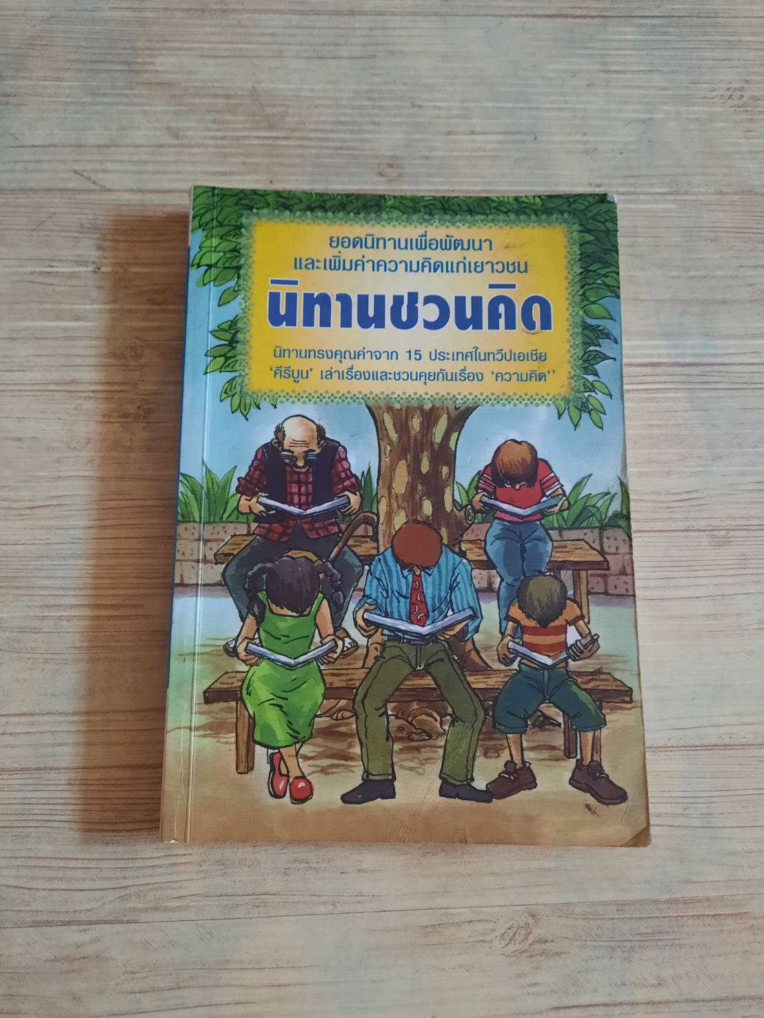 นิทานชวนคิด โดย "คีรีบูน" เล่าเรื่อง