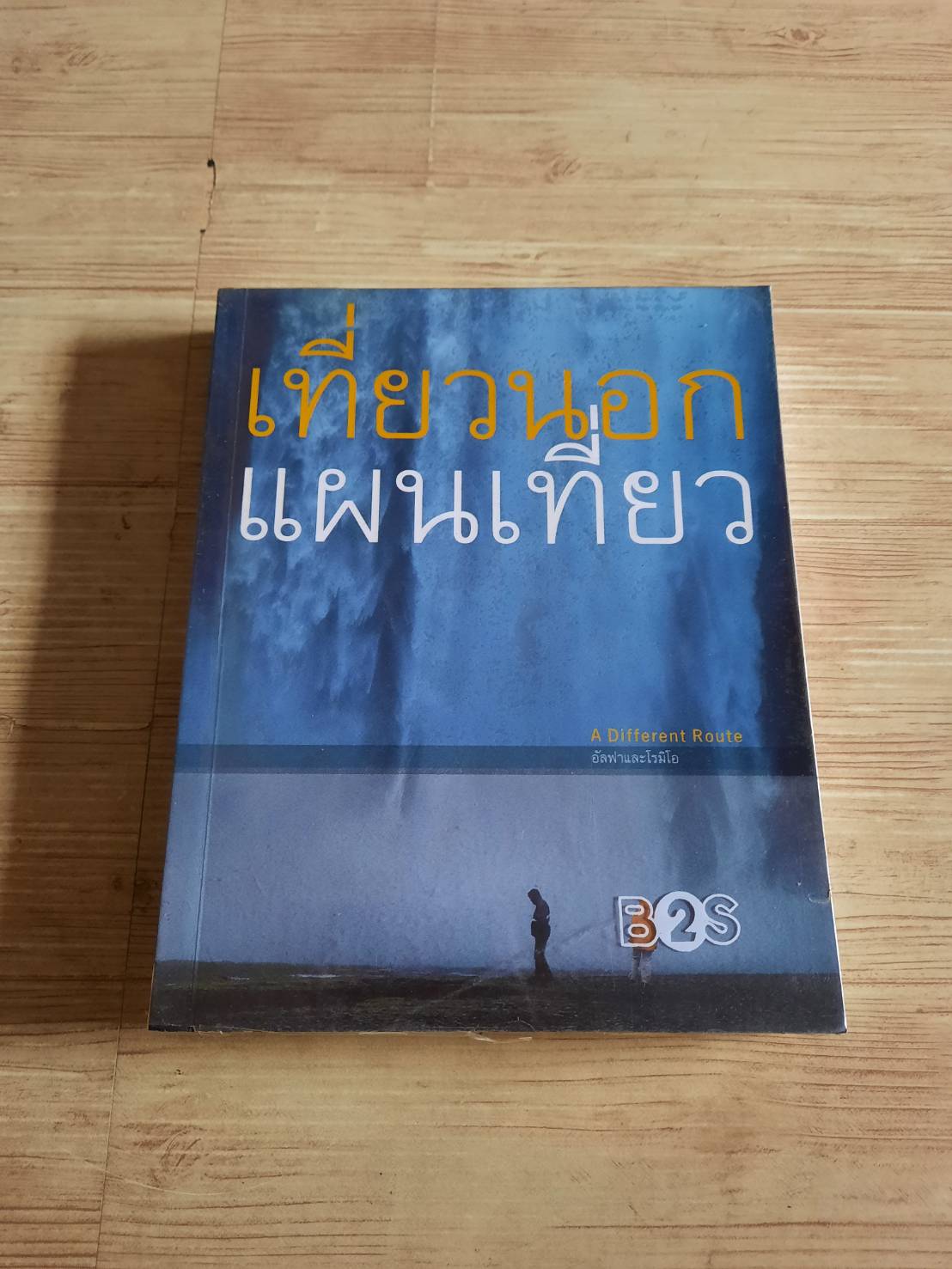 เที่ยวนอกแผนเที่ยว (A Different Route) อัลฟาและโรมิโอ เขียน