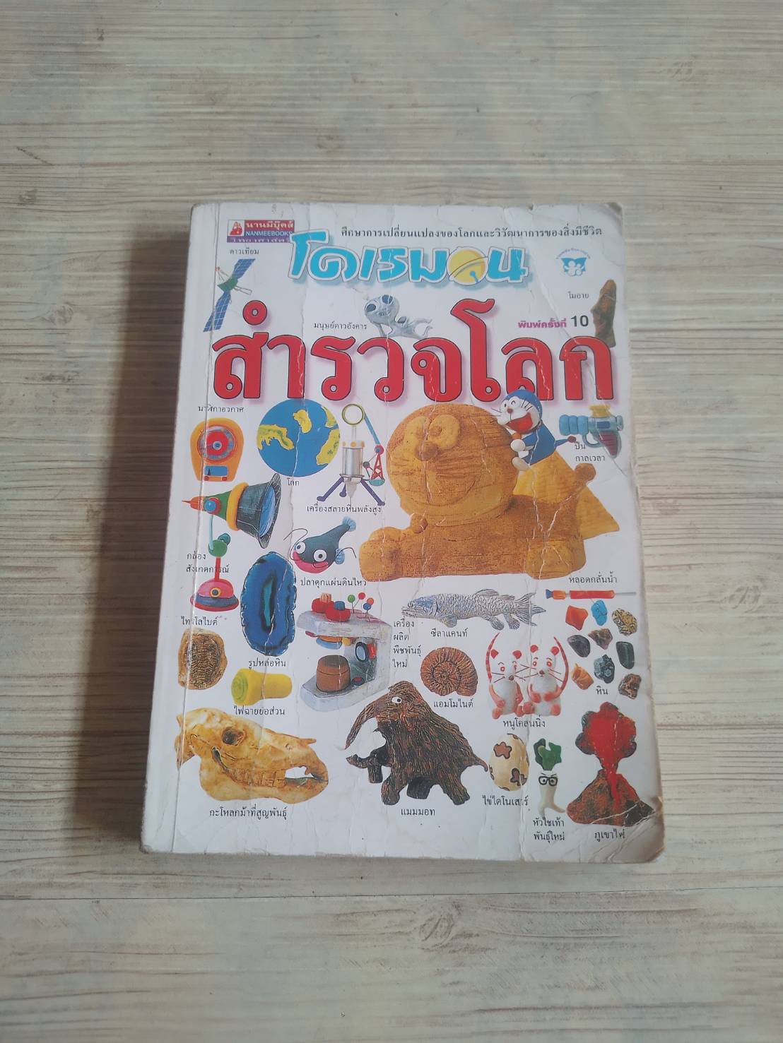 โดเรมอน สำรวจโลก พิมพ์ครั้งที่ 10