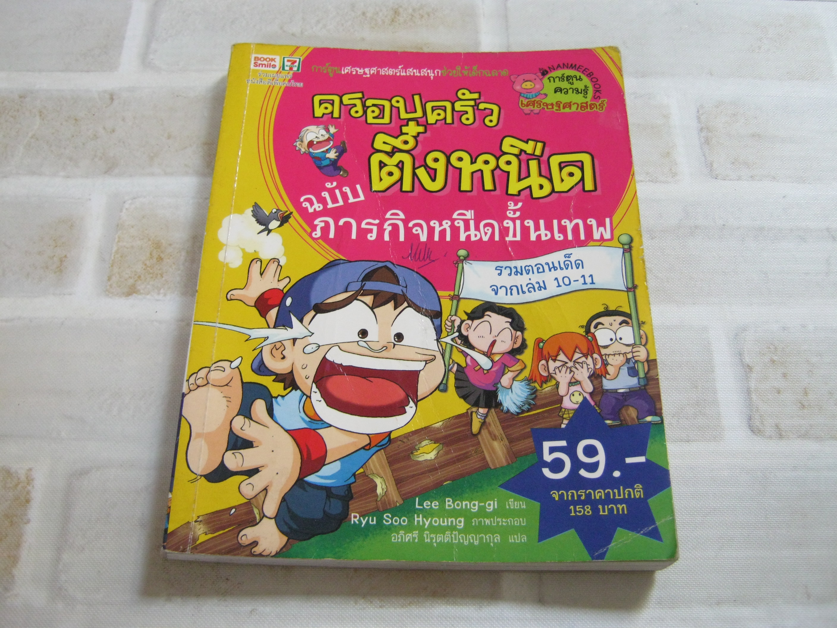 ครอบครัวตึ๋งหนืด ฉบับภารกิจหนืดขั้นเทพ รวมตอนเด็ดจากเล่ม 10-11 Lee Bong-gi เขียน Ryu Soo Hyoung ภาพ อภิศรี นิรุตติปัญญากุล แปล***สินค้าหมด***