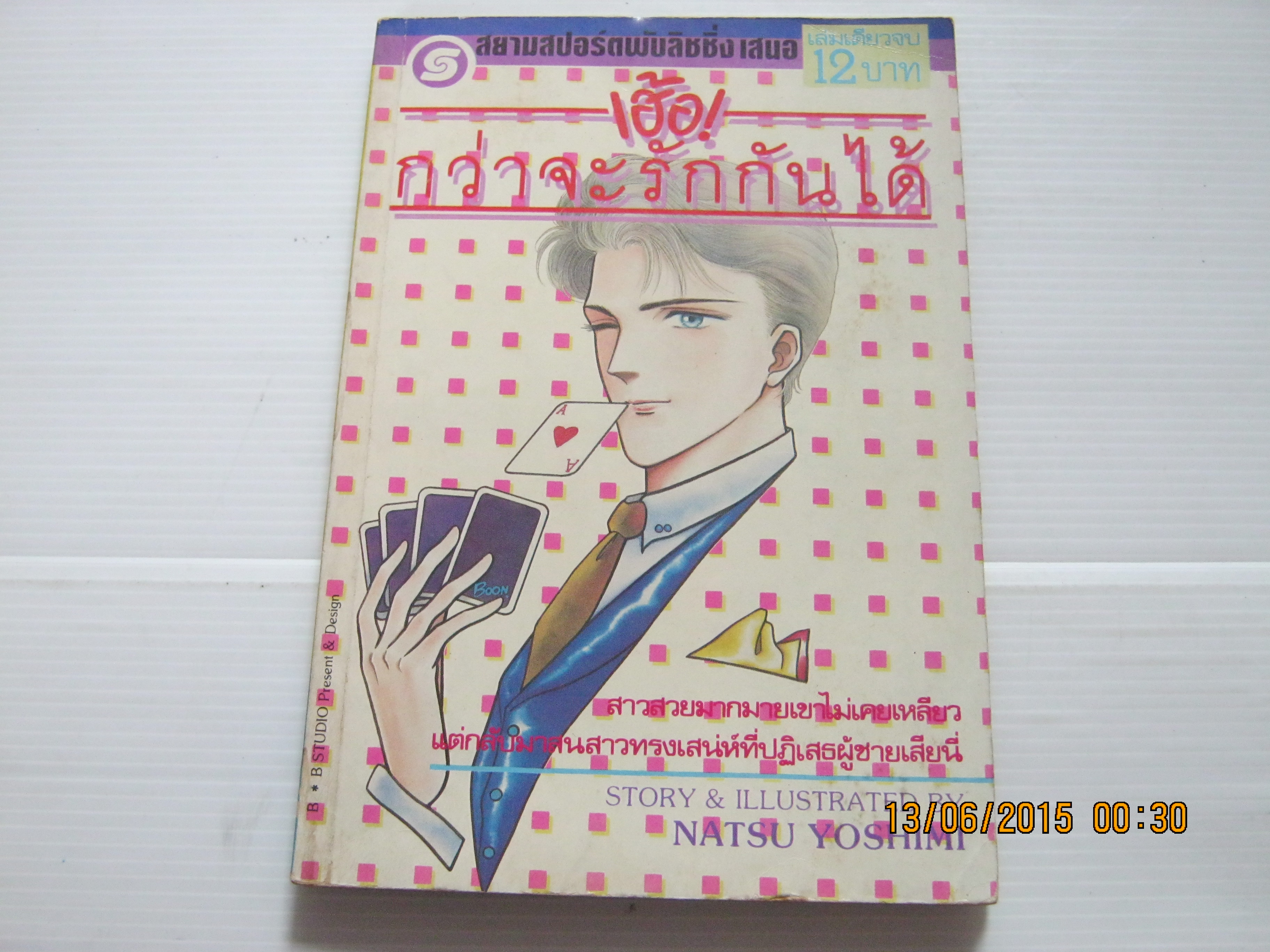 เฮ้อ กว่าจะรักกันได้ เล่มเดียวจบ Natsu Yoshimi เขียน