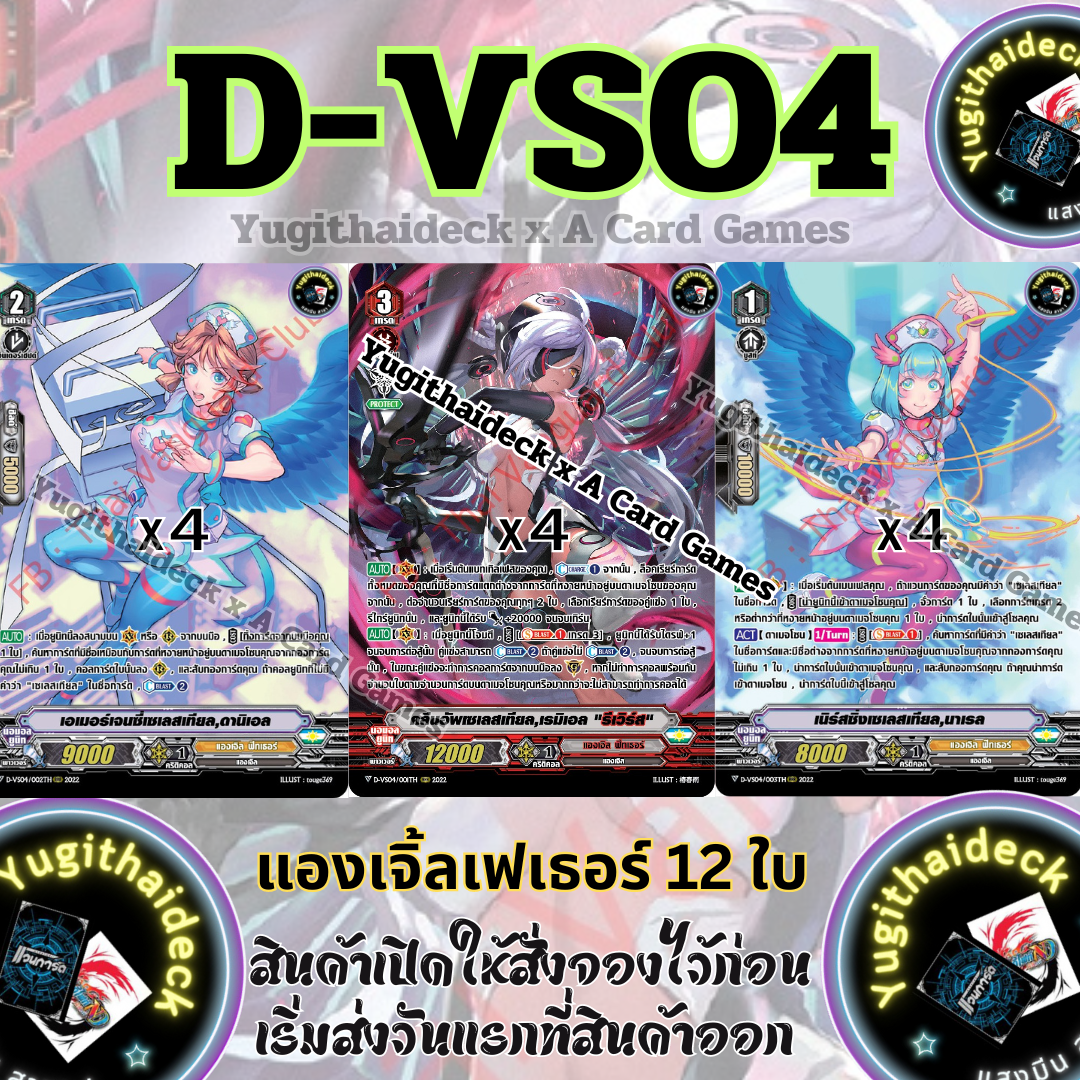 พร้อมส่ง แวนการ์ด Overdress ภาษาไทย MyturnZ (VGT-D-VS04) แองเจิ้ลเฟเธอร์ 12 ใบ ฟอยเรืองแสง