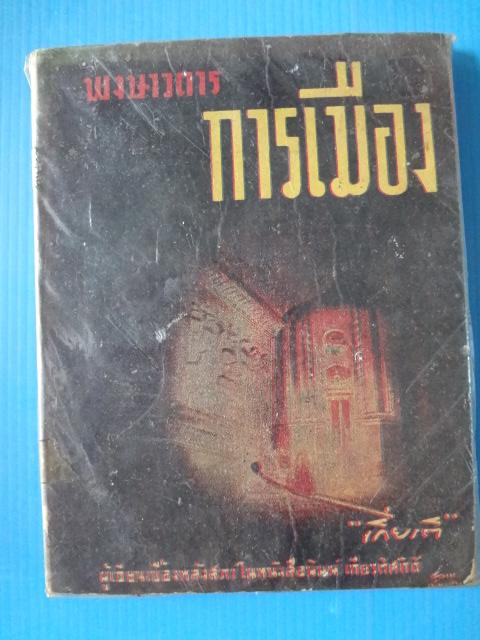 พงษาวดาร การเมือง โดย เกียรติ (กระดาษมีรอยขาด)