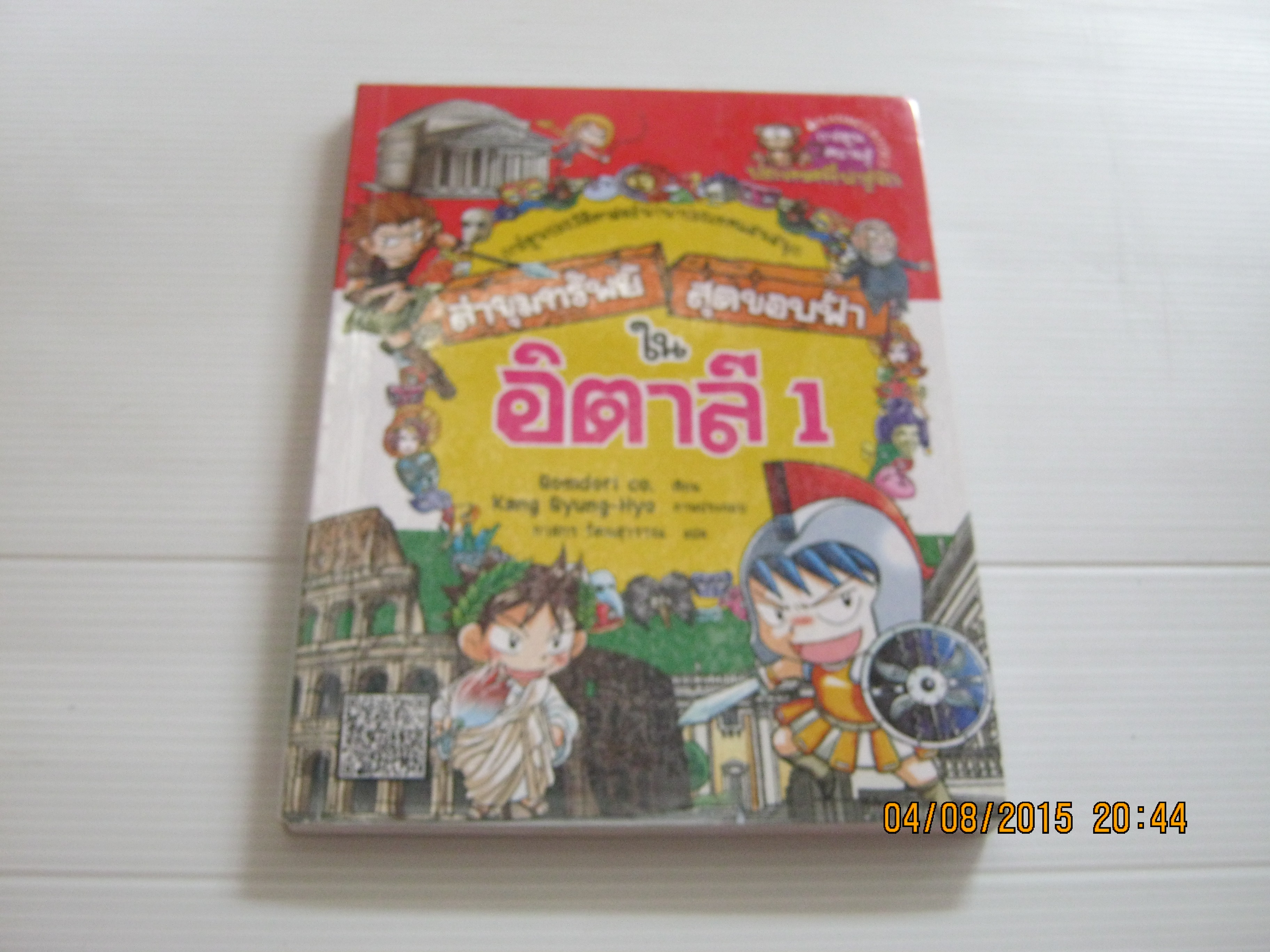 ล่าขุมทรัพย์สุดขอบฟ้าในอิตาลี 1 Gomdori co. เขียน Kang Gyung-Hyo ภาพ ภาสกร รัตนสุวรรณ แปล***สินค้าหมด***