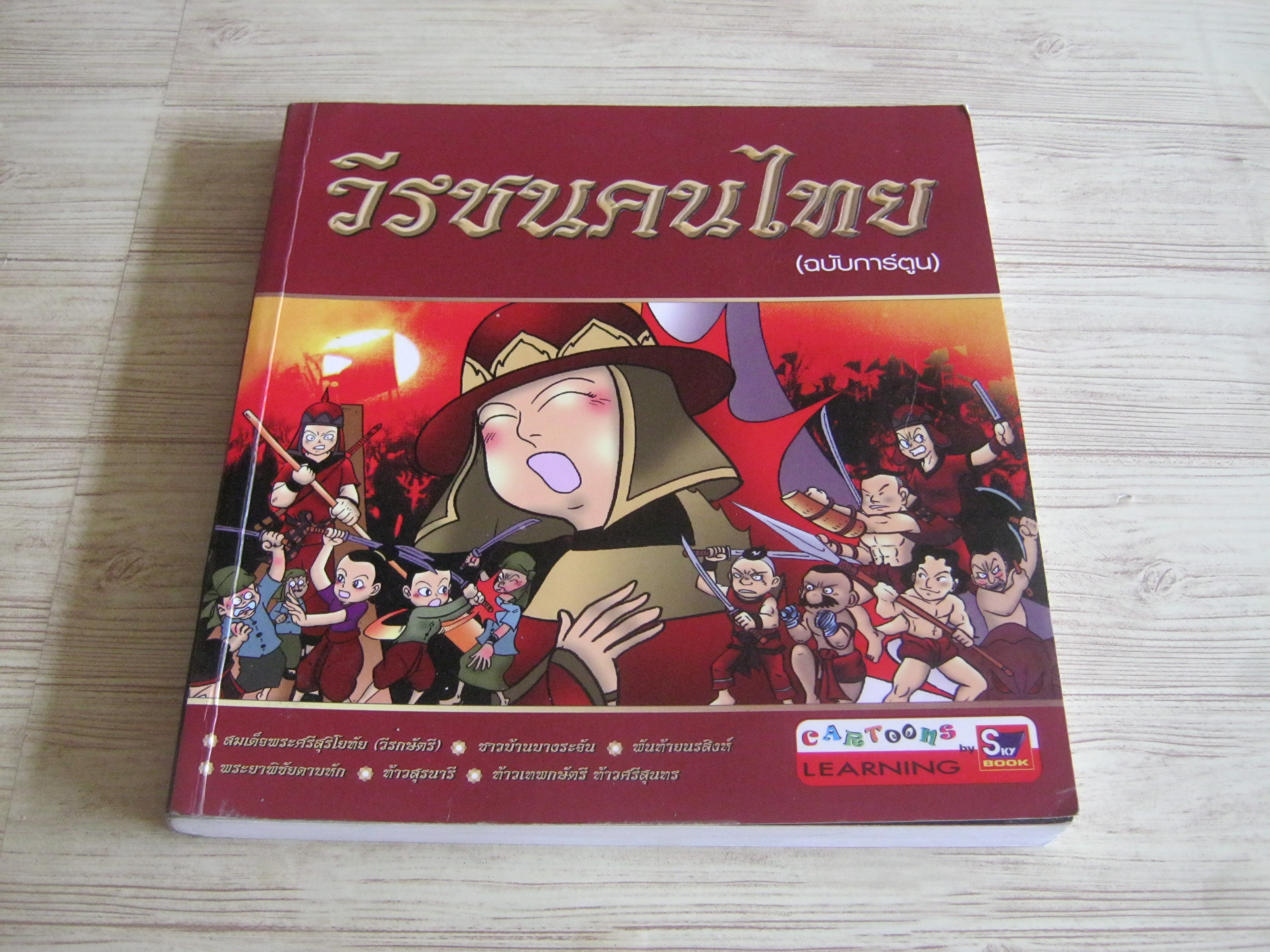 วีรชนคนไทย (ฉบับการ์ตูน) พิมพ์ครั้งที่ 2 โดย สุภฤกษ์ บุญทอง***สินค้าหมด***