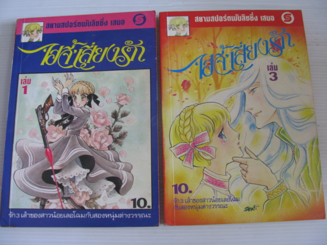 ไฮจี้เสี่ยงรัก ชุด เล่ม 1,3 ***สินค้าหมด***