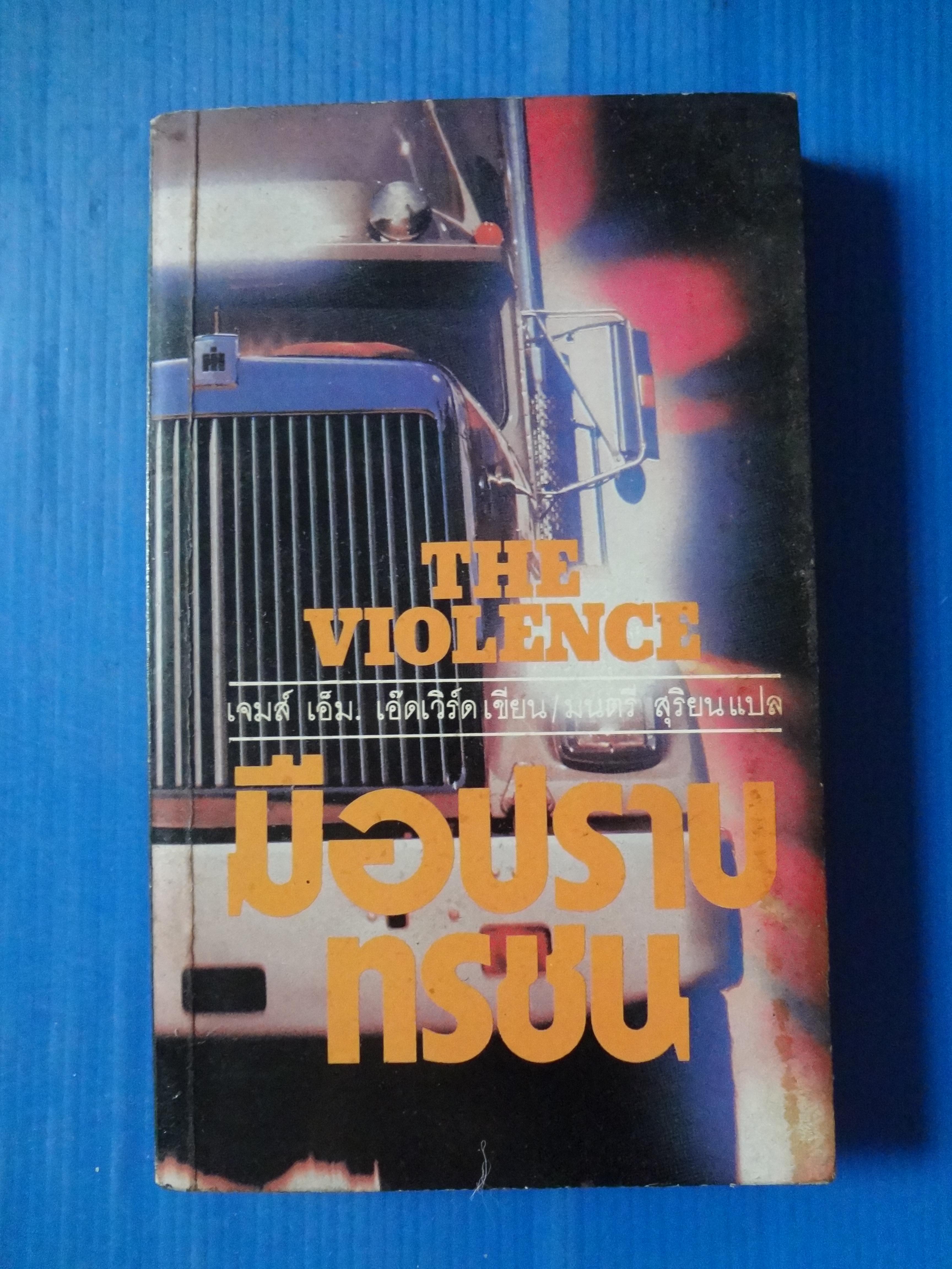 มือปราบทรชน THE VIOLENCE เขียนโดย เจมส์ เอ็ม. เอ๊ดเวิร์ด แปลโดย มนตรี สุริยน