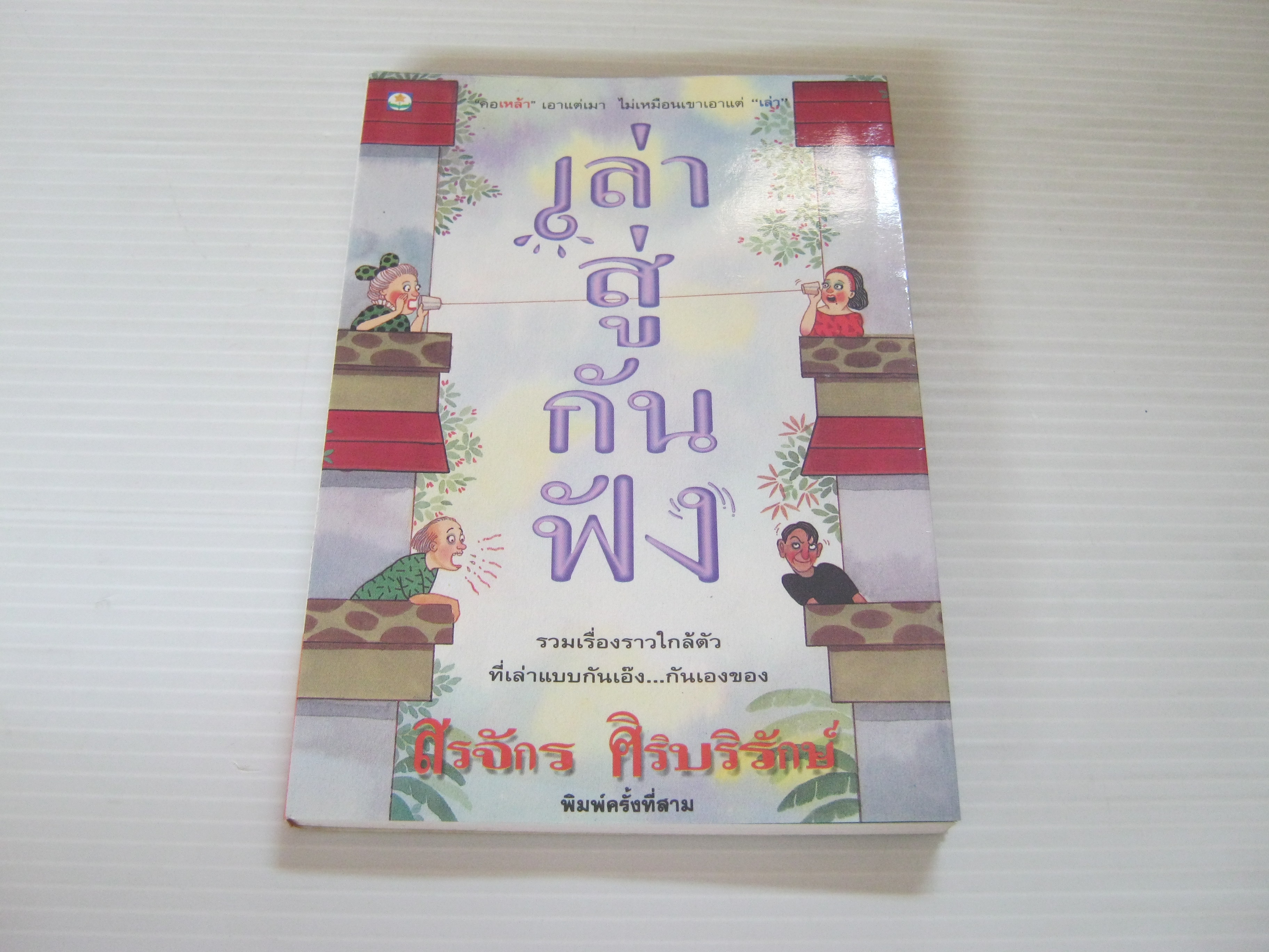 เล่าสู่กันฟัง พิมพ์ครั้งที่ 3 สรจักร ศิริบริรักษ์ เขียน***สินค้าหมด***