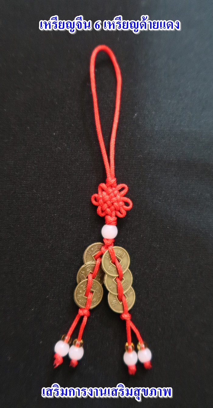 เหรียญจีน 6 เหรียญด้ายแดง เสริมการงานเสริมสุขภาพค่ะ