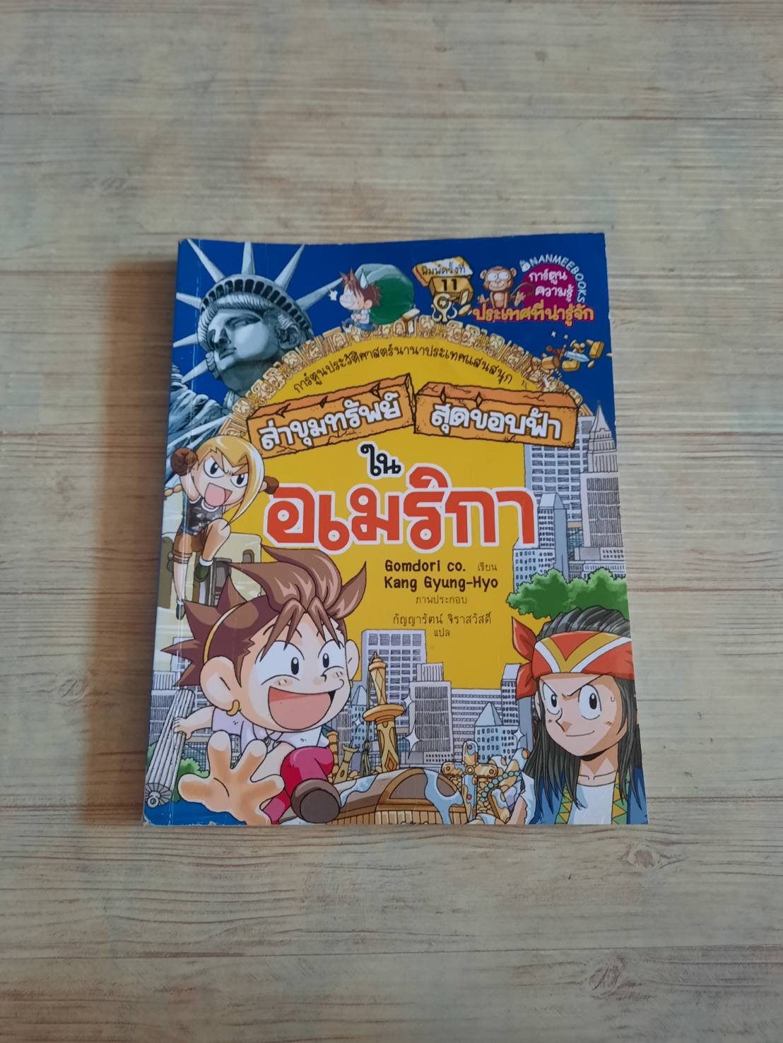 ล่าขุมทรัพย์สุดขอบฟ้าในอเมริกา พิมพ์ครั้งที่ 11 Gomdori co. เขียน Kang Gyung-Hyo ภาพประกอบ กัญญารัตน์ จิราสวัสดิ์ แปล