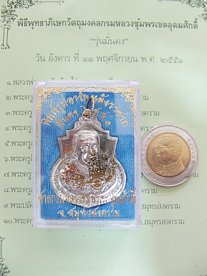 สินค้าหมดค่ะ เหรียญกรมหลวงชุมพรหลังราชรถ พิมพ์รูปอาร์มใหญ่ รุ่นมั่นคง ปี 2551 เนื้ออัลปาก้า ศาลกรมหลวงชุมพรเขตอุดมศักดิ์ จ.สมุทรสงคราม พร้อมกล่องเดิมค่ะ