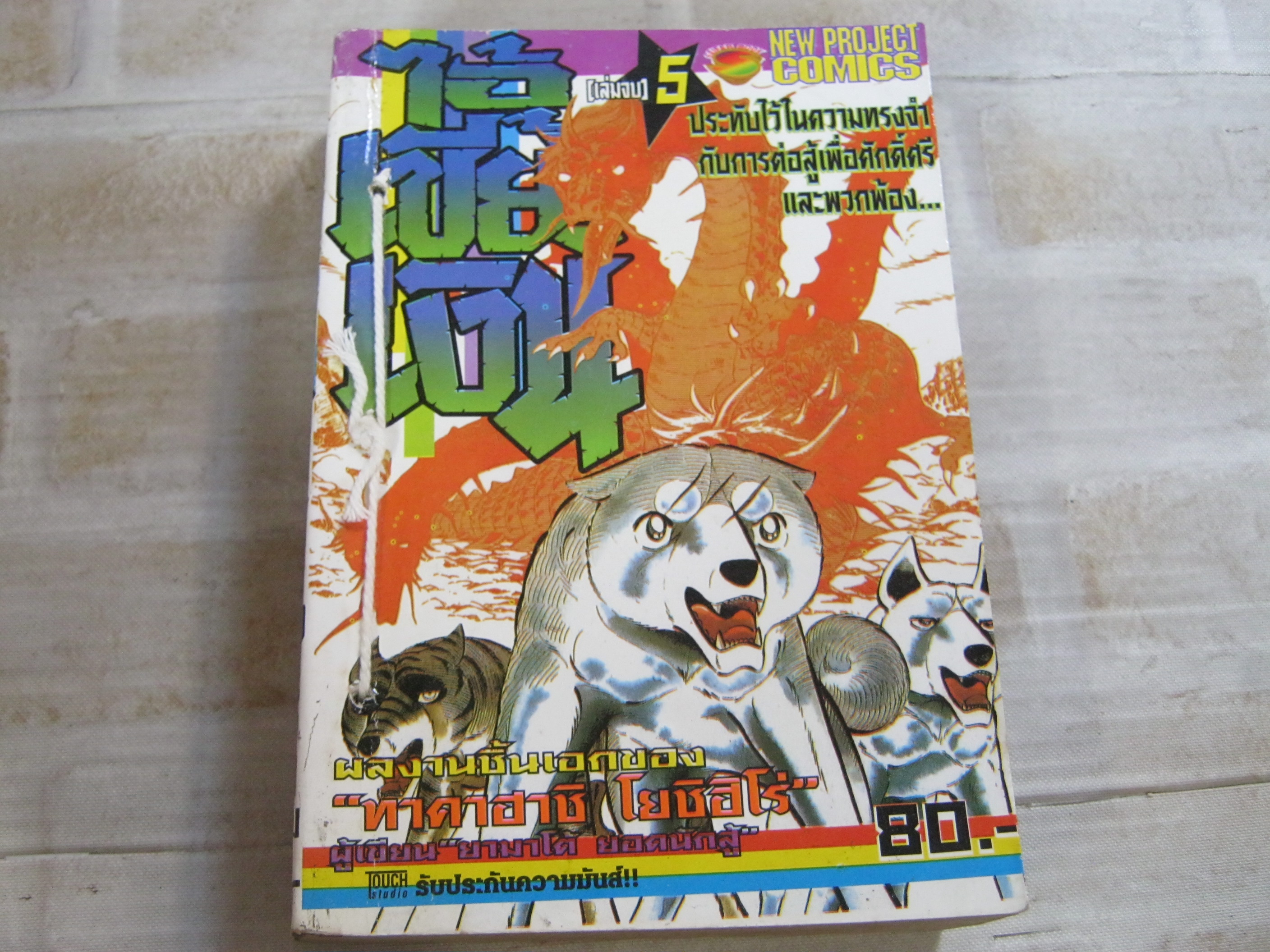 ไอ้เขี้ยวเงิน เล่ม 5 ( เล่มจบ ) ( สภาพเช่า ปกมีเย็บด้าย ) ทาคาฮาชิ โยชิฮิโร่ เขียน***สินค้าหมด***