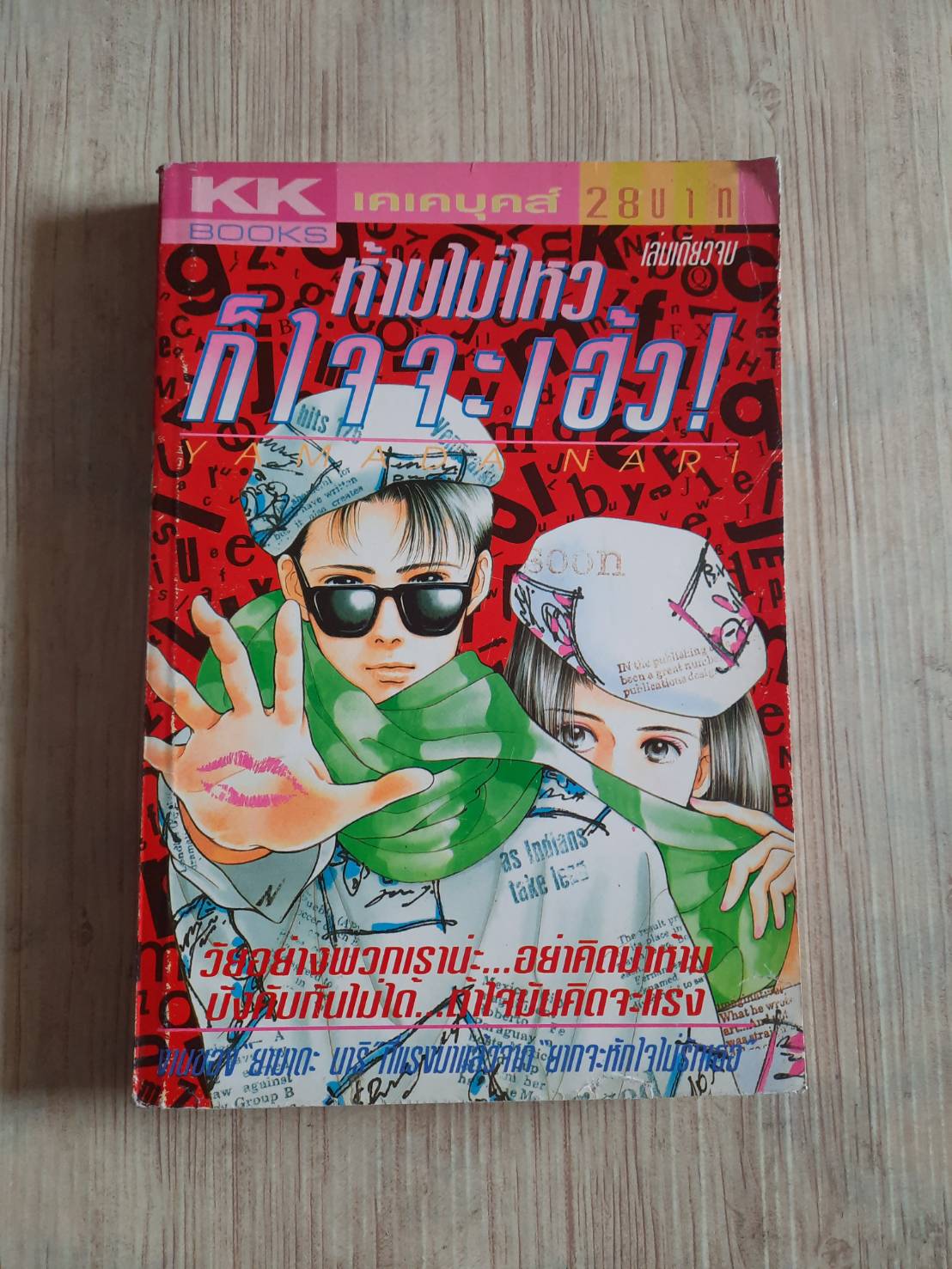 ห้ามไม่ไหวก็ใจจะเฮ้ว ! เล่มเดียวจบ Yamada Nari