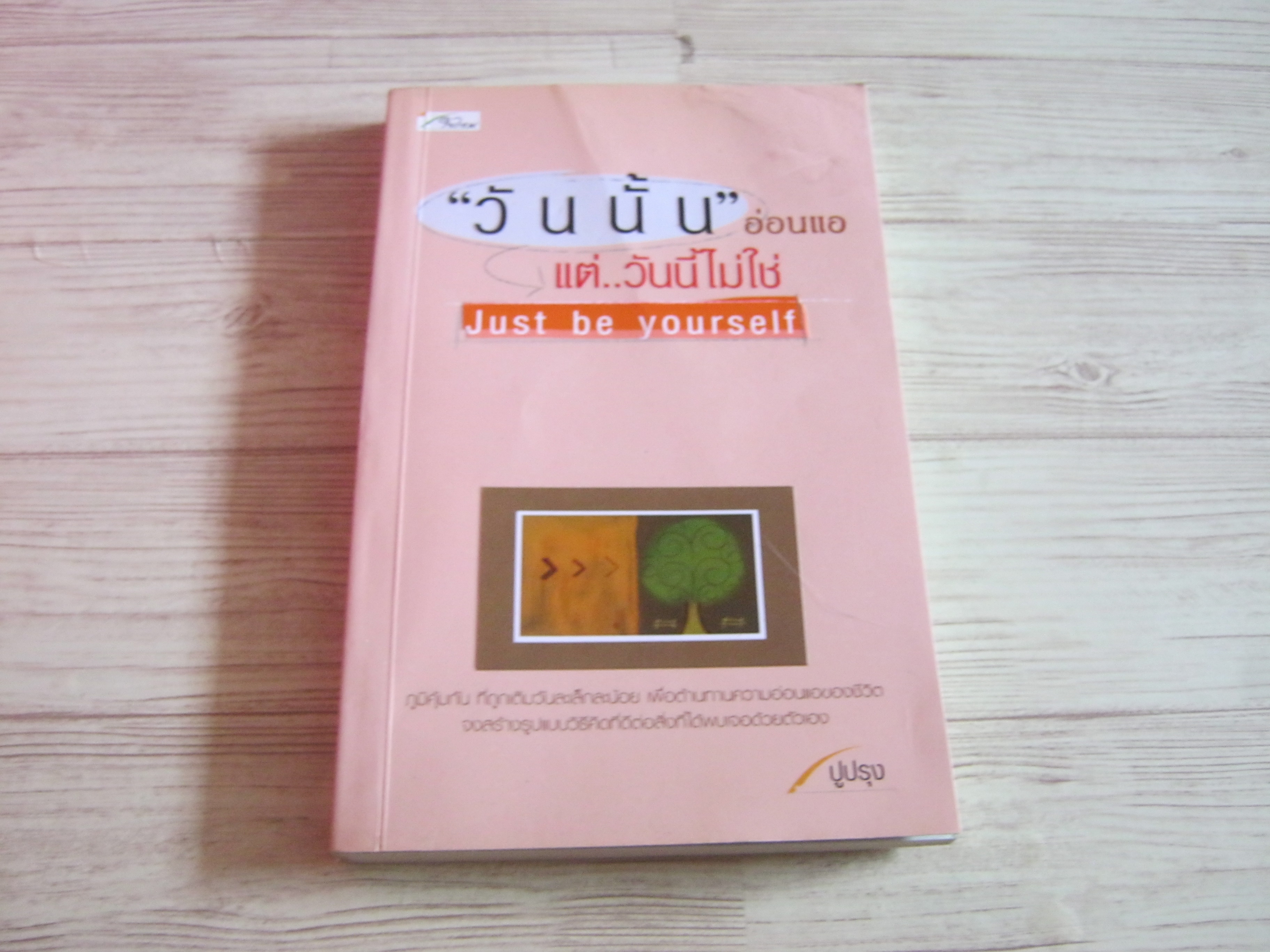 "วันนั้น" อ่อนแอ แต่...วันนี้ไม่ใช่ พิมพ์ครั้งที่ 6 ปูปรุง เขียน
