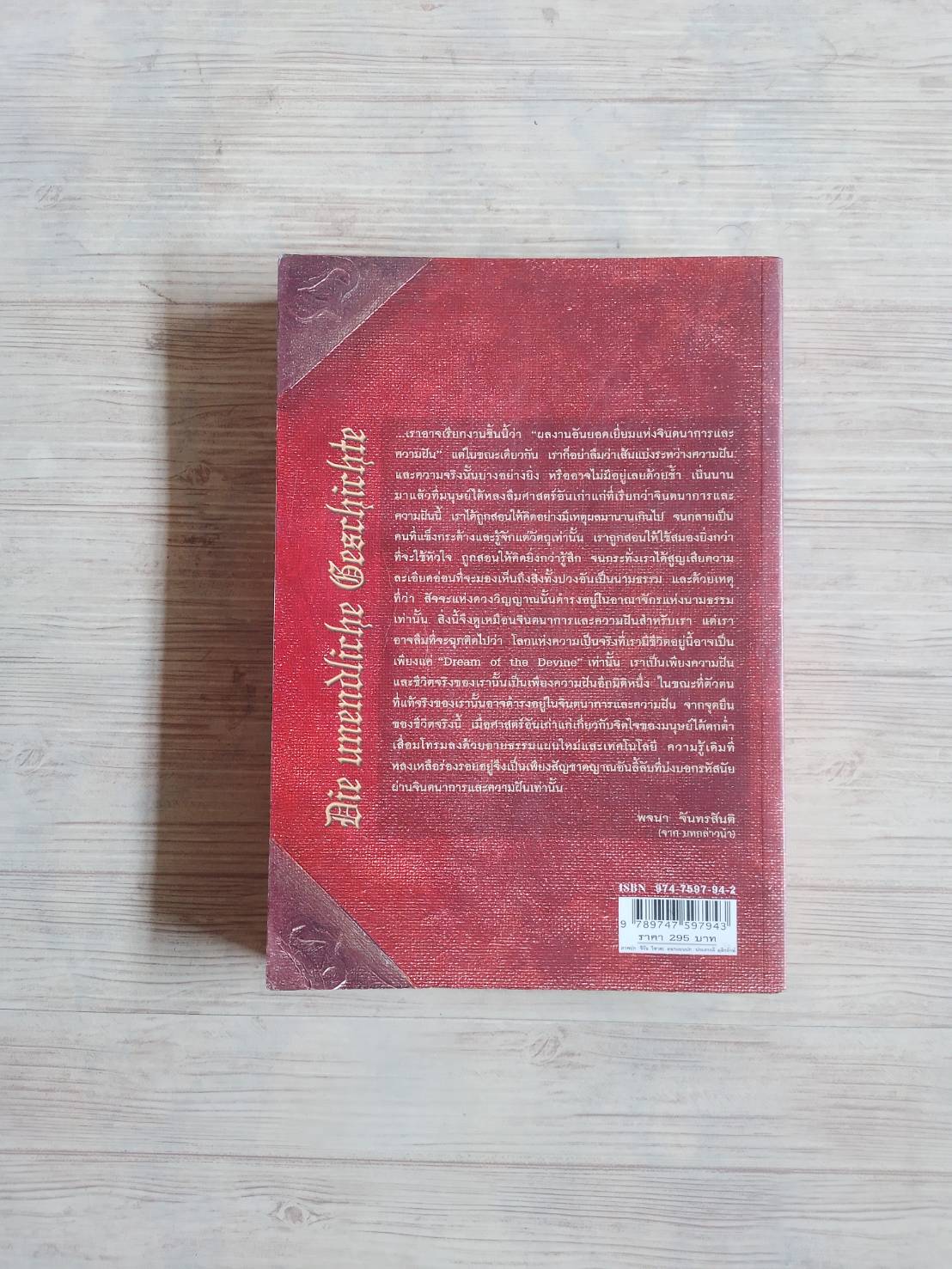 จินตนาการไม่รู้จบ (Die Unendliche Geschichte) พิมพ์ครั้งที่ 8 มิชาเอ็ล เอ็นเต้ เขียน รัตนา รัตนดิลกชัย แปล