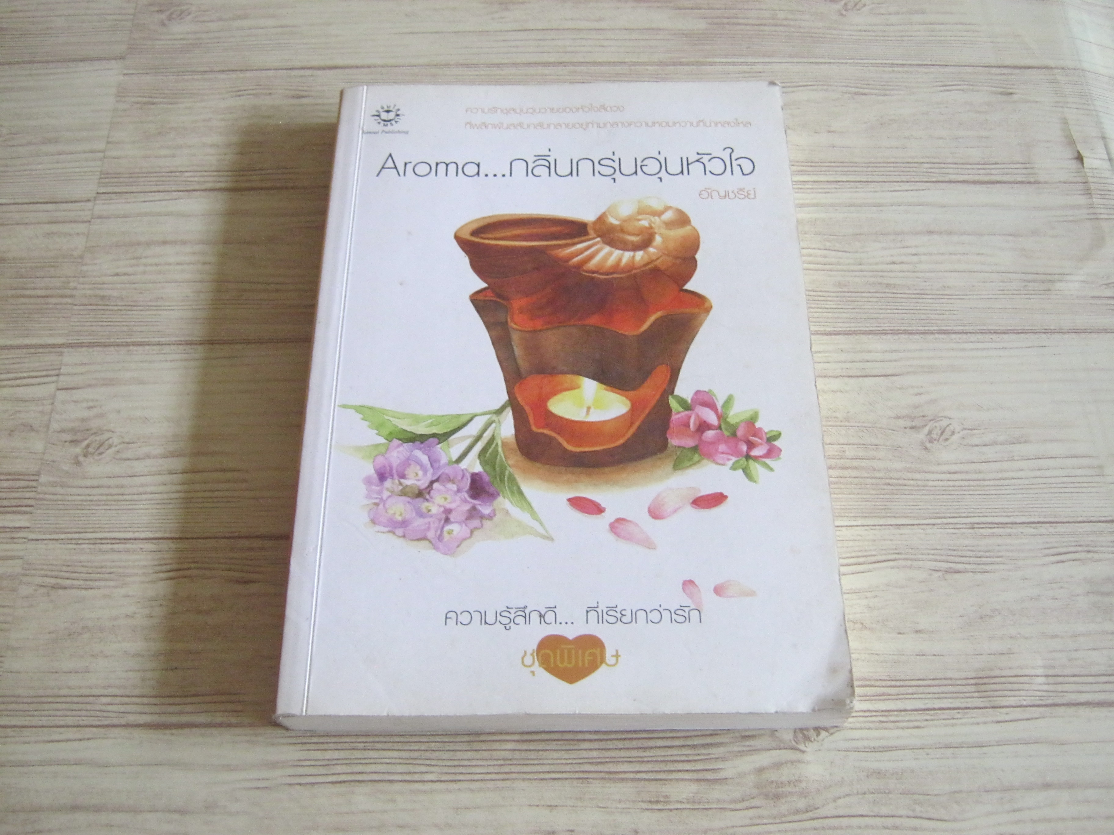 Aroma...กลิ่นกรุ่นอุ่นหัวใจ อัญชรีย์ เขียน