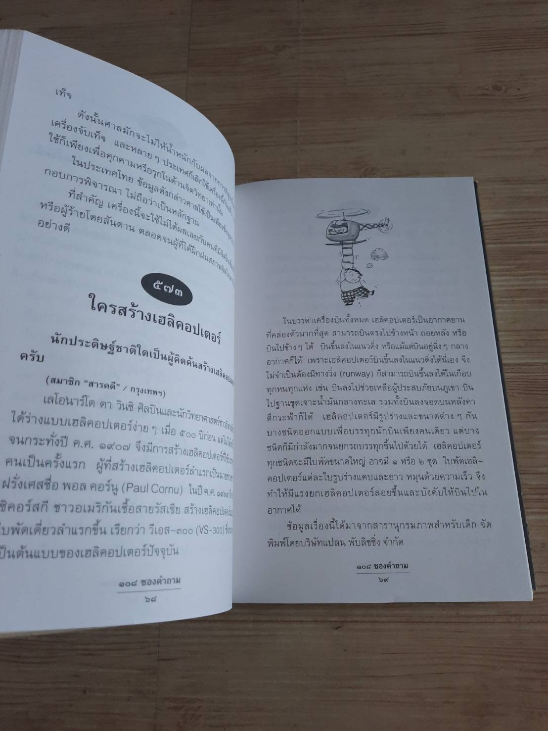 ๑๐๘ ซองคำถาม เล่ม ๖ โดย กองบรรณาธิการสำนักพิมพ์สารคดี
