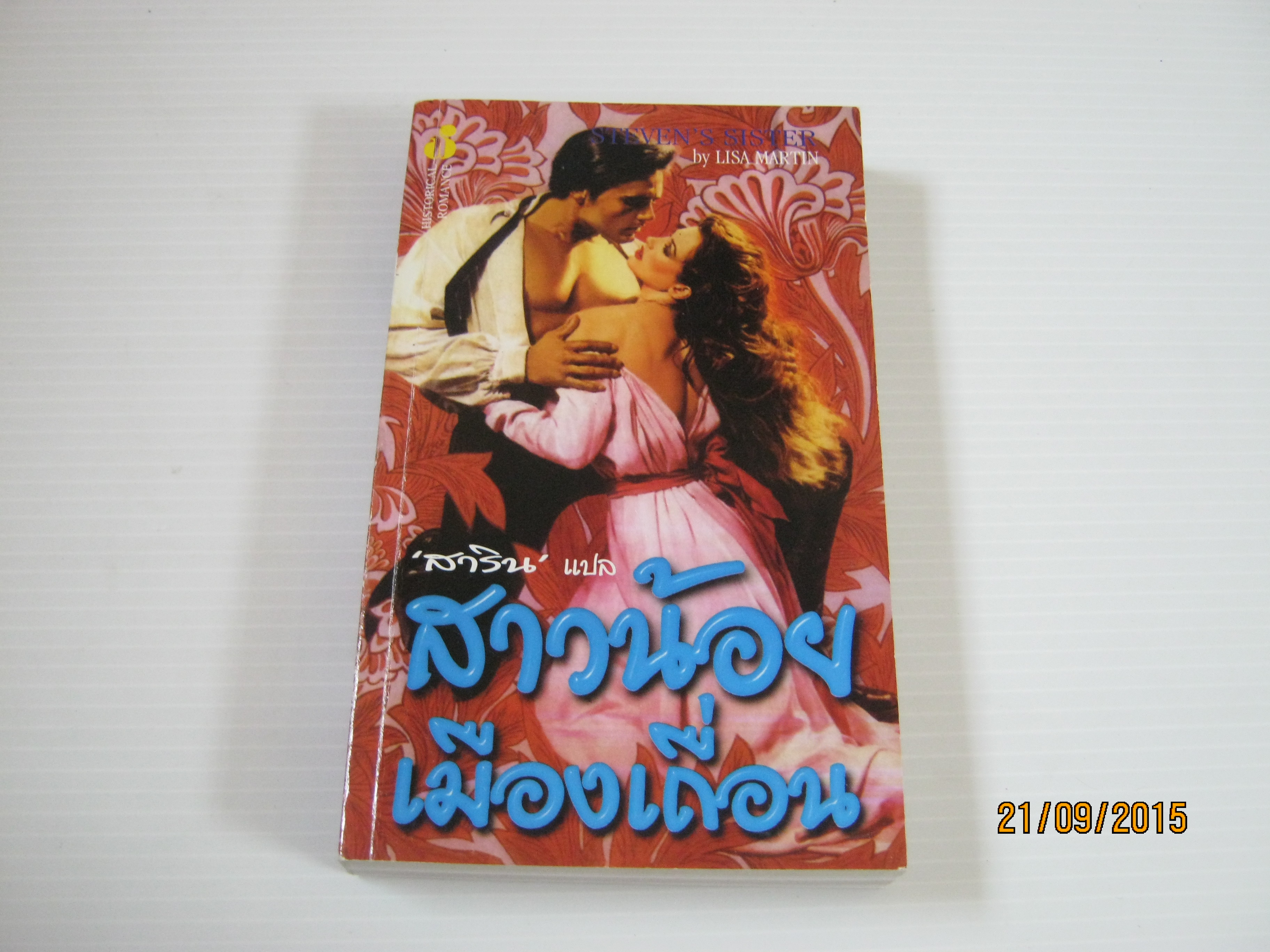 สาวน้อยเมืองเถื่อน (Steven's Sister) Lisa Martin เขียน สาริน แปล***สินค้าหมด***
