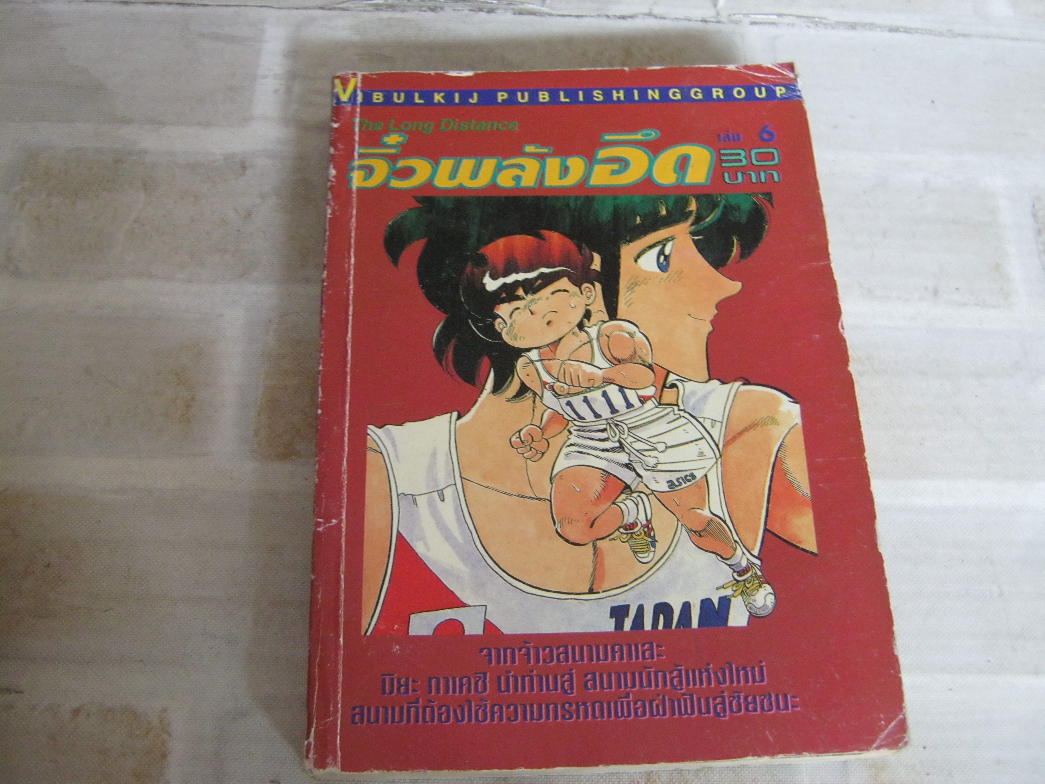 จิ๋วพลังอึด เล่ม 6***สินค้าหมด***