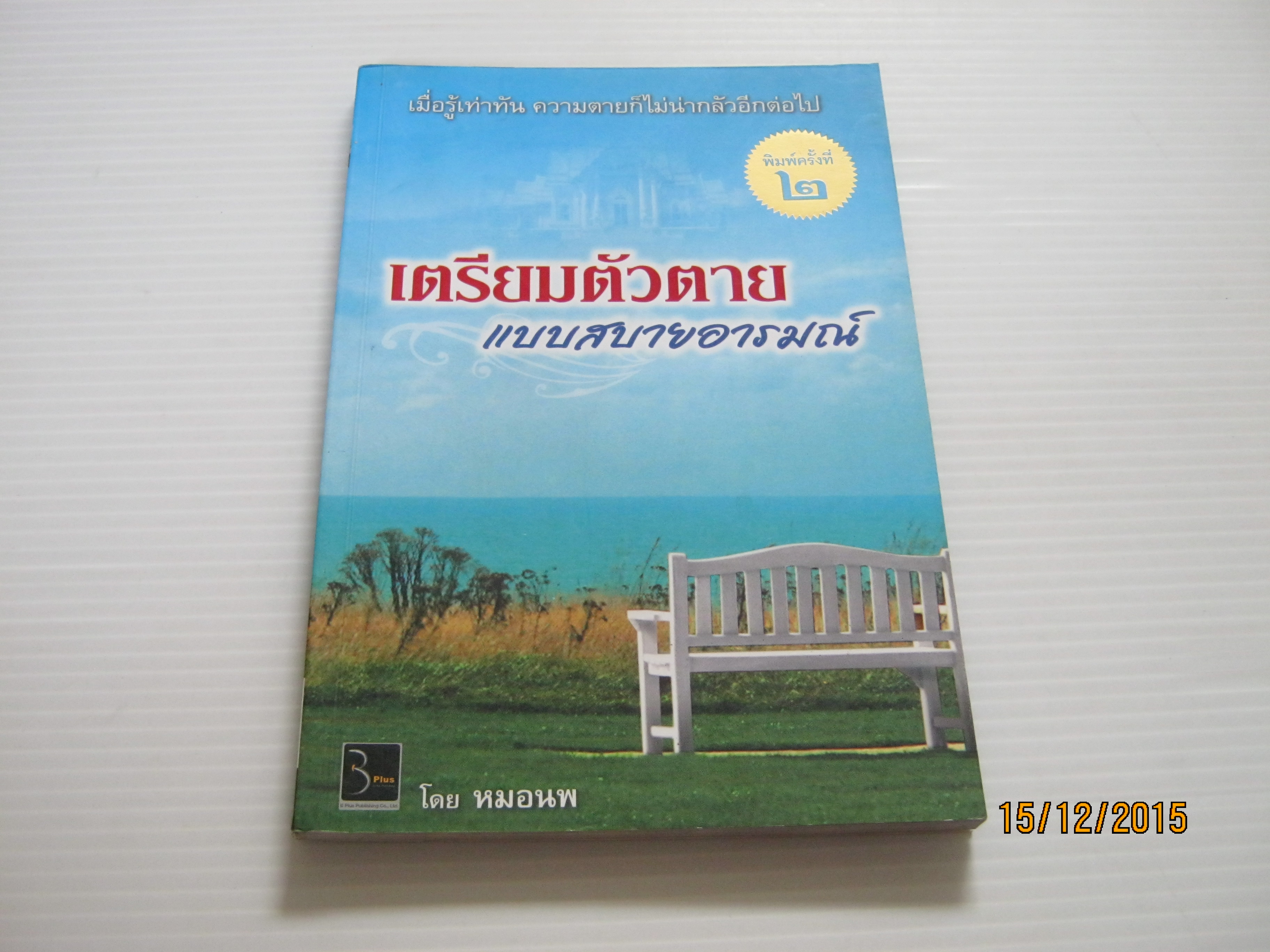 เตรียมตัวตายแบบสบายอารมณ์ พิมพ์ครั้งที่ 2 โดย หมอนพ นพวัฒน์ ชัยประคอง***สินค้าหมด***