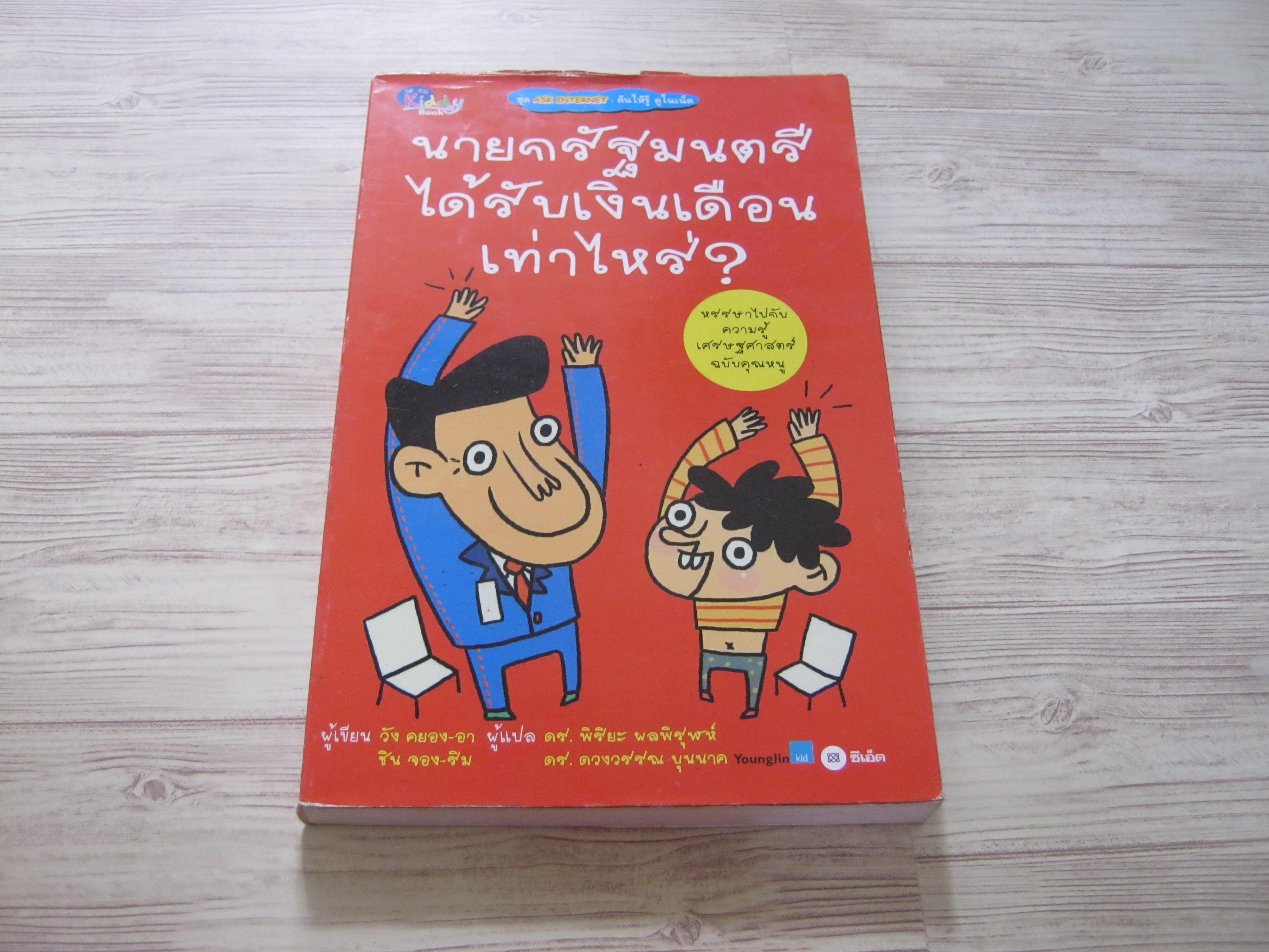 หนังสือชุด Ask Internet ค้นให้รู้ ดูในเน็ต นายกรัฐมนตรีได้รับเงินเดือนเท่าไหร่ ? วัง คยอง-อาและชิน จอง-ริม เขียน ดร.พิริยะ ผลพิรุฬห์และดร.ดวงวรรณ บุนนาค แปล