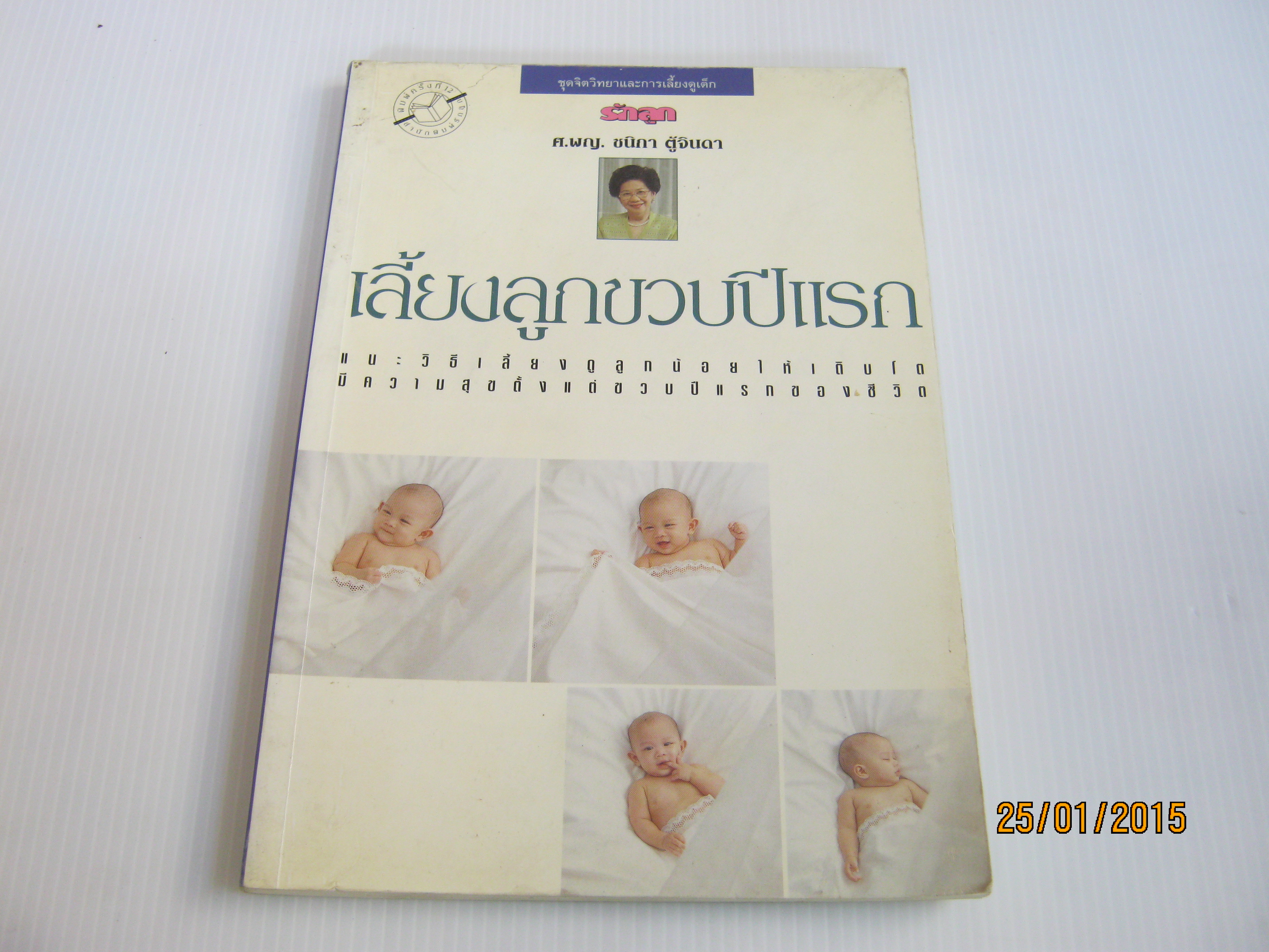 เลี้ยงลูกขวบปีแรก โดย ศ.พญ.ชนิกา ตู้จินดา***สินค้าหมด***