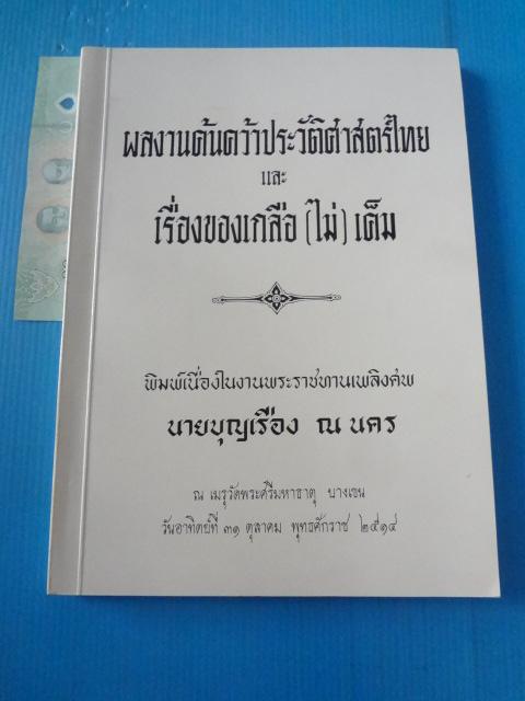 ผลงานค้นคว้าประวัติศาสตร์ไทย และเรื่องเกลือ (ไม่) เค็ม พิมพ์เนื่องในงานพระราชทานเพลิงศพ นายบุญเรือง ณ นคร วันที่ 31 ตุลาคม พ.ศ. 2514