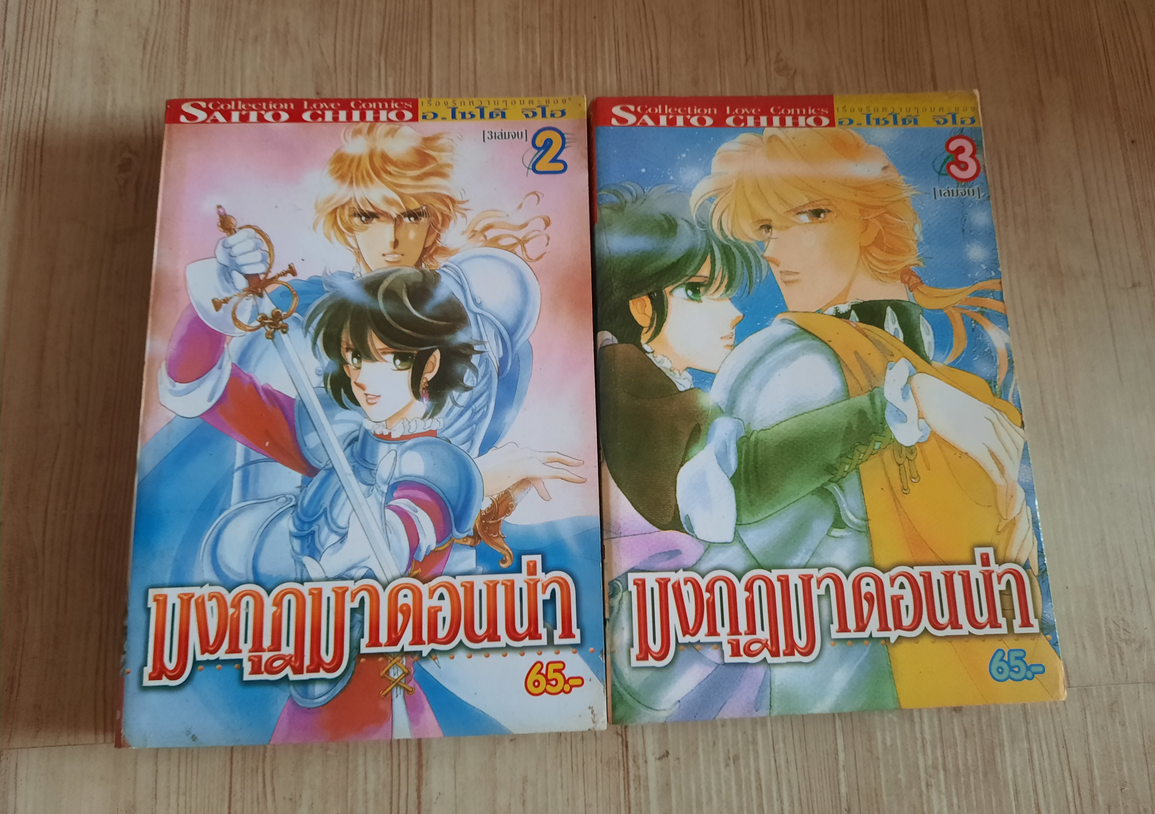 มงกุฏมาดอนน่า ชุด เล่ม 2,3 (3 เล่มจบ) ไซโต้ จิโฮ เขียน***สินค้าหมด***