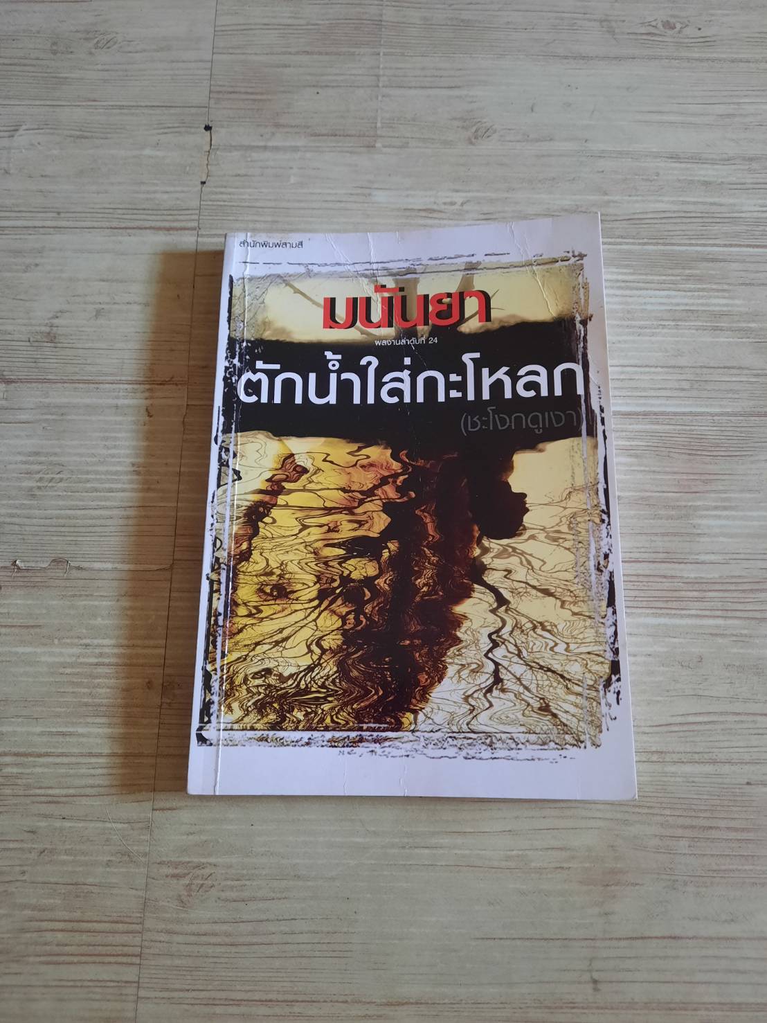 ตักน้ำใส่กะโหลก มนันยา แปล***สินค้าหมด***