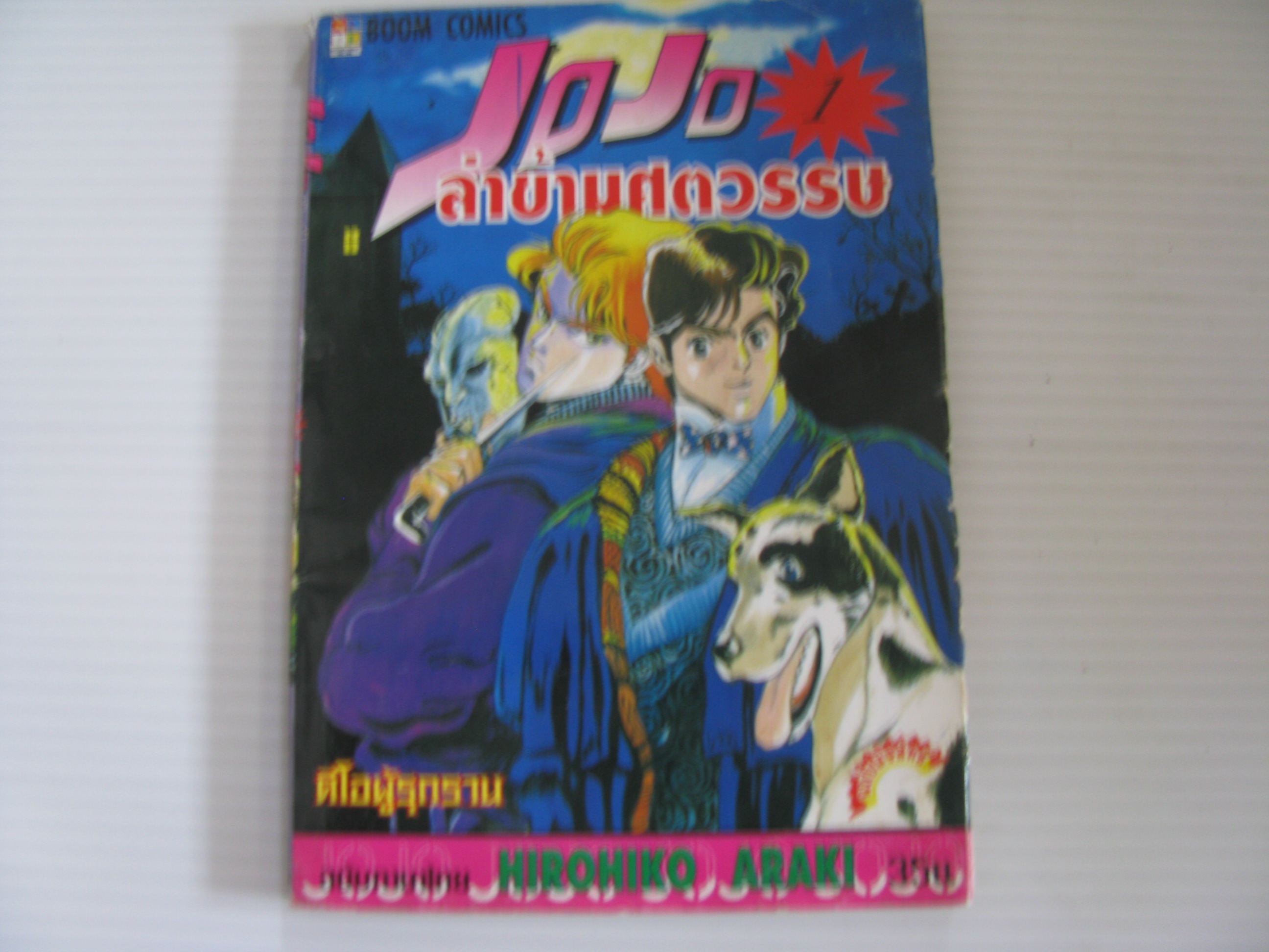 JOJO ล่าข้ามศตวรรษ ชุด 63 เล่มจบ HIROHIKO ARAKI เขียน***สินค้าหมด***