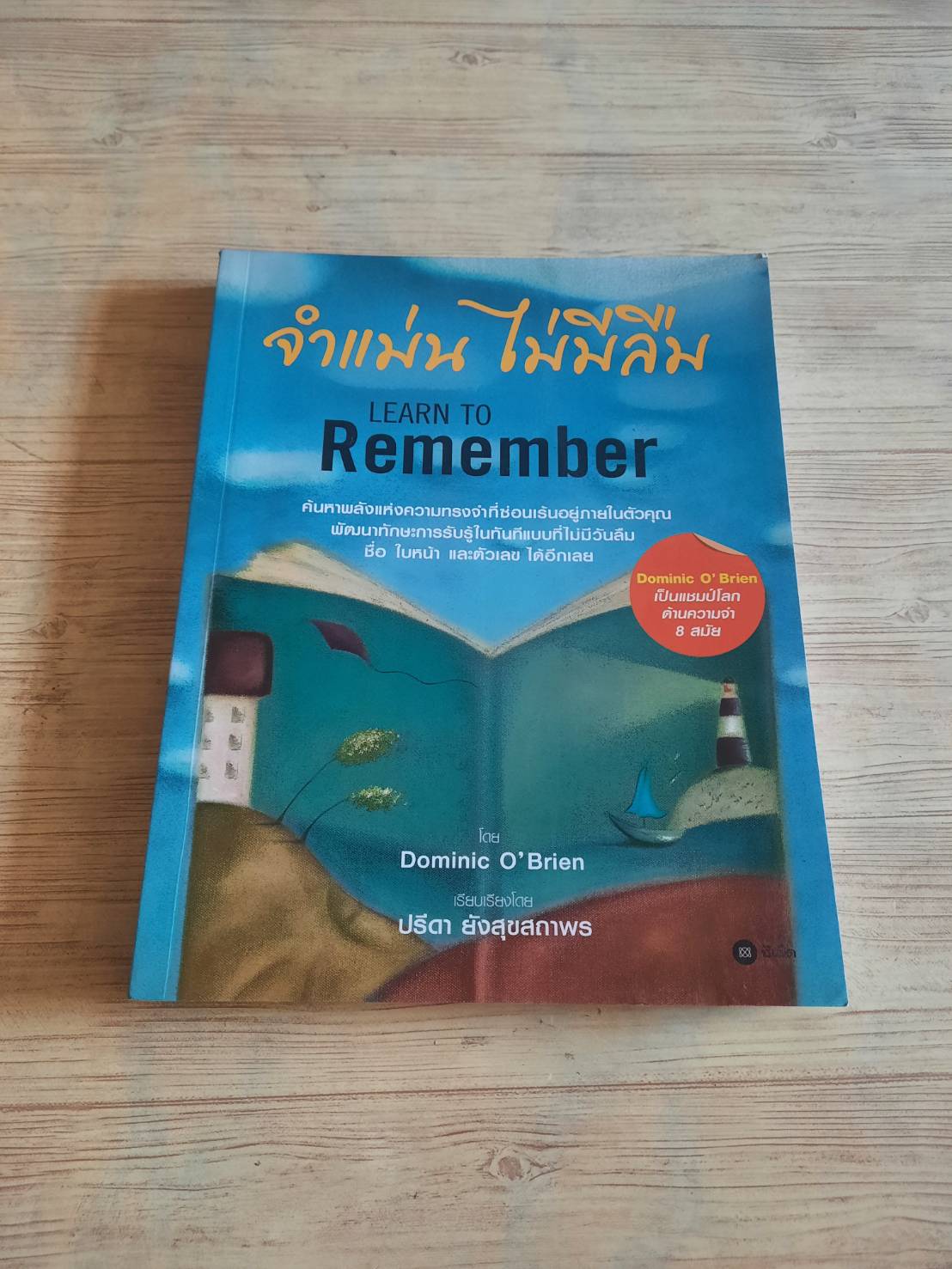 จำแม่น ไม่มีลืม (Learn to Remember) Dominic O'Brien เขียน ปรีดา ยังสุขสถาพร แปลและเรียบเรียง