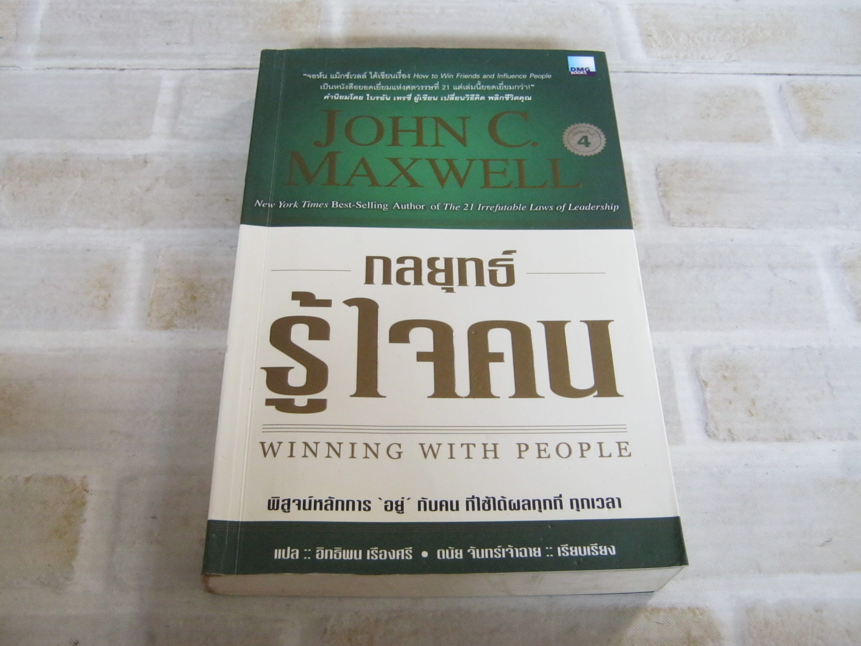 กลยุทธ์รู้ใจคน (Winning with People) พิมพ์ครั้งที่ 4 John C. Maxwell เขียน อิทธิพน เรืองศรี แปล ดนัย จันทร์เจ้าฉาย เรียบเรียง***สินค้าหมด***