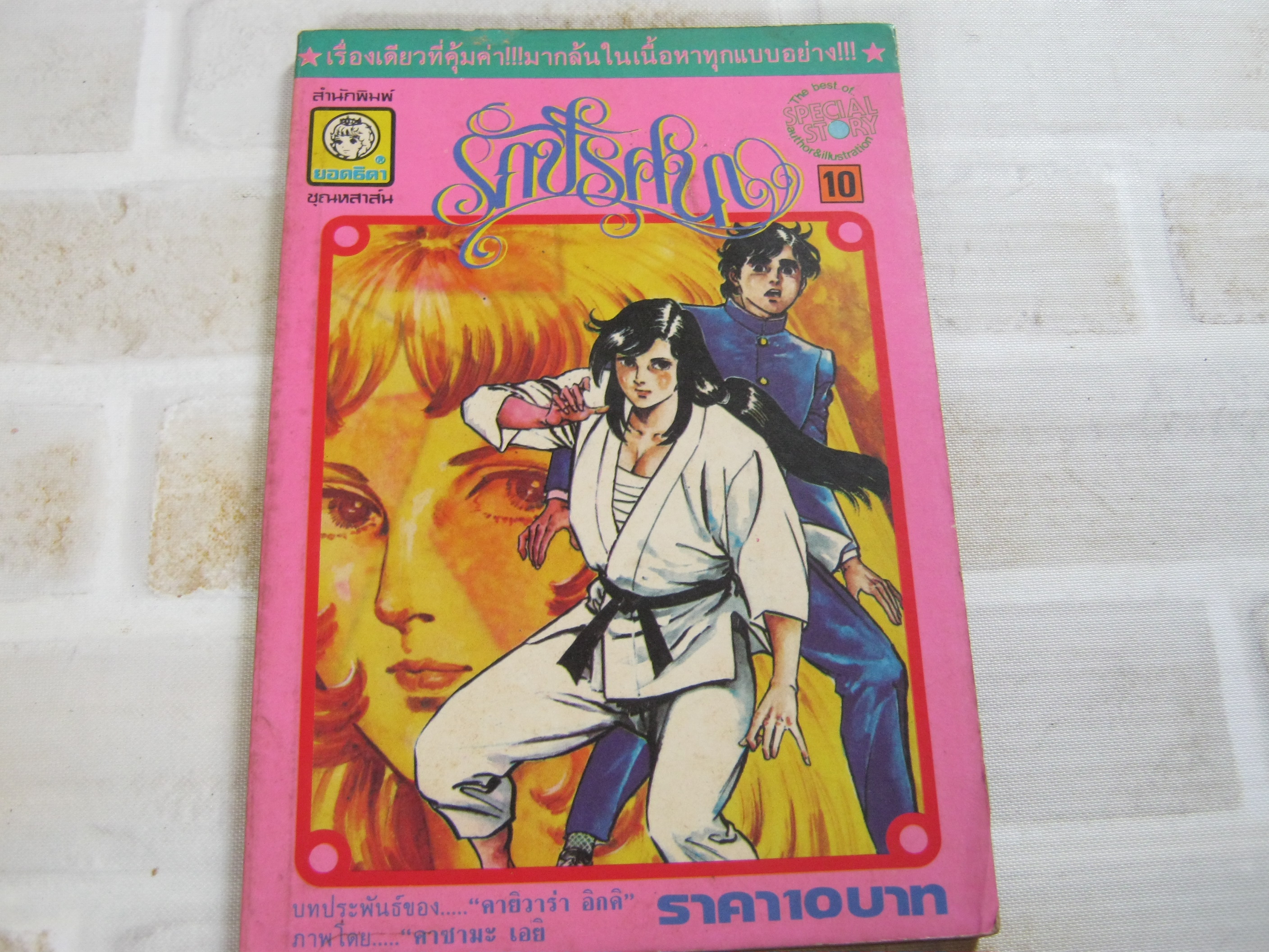 รักปริศนา เล่ม 10 คายิวาร่า อิกคิ เขียน***สินค้าหมด***