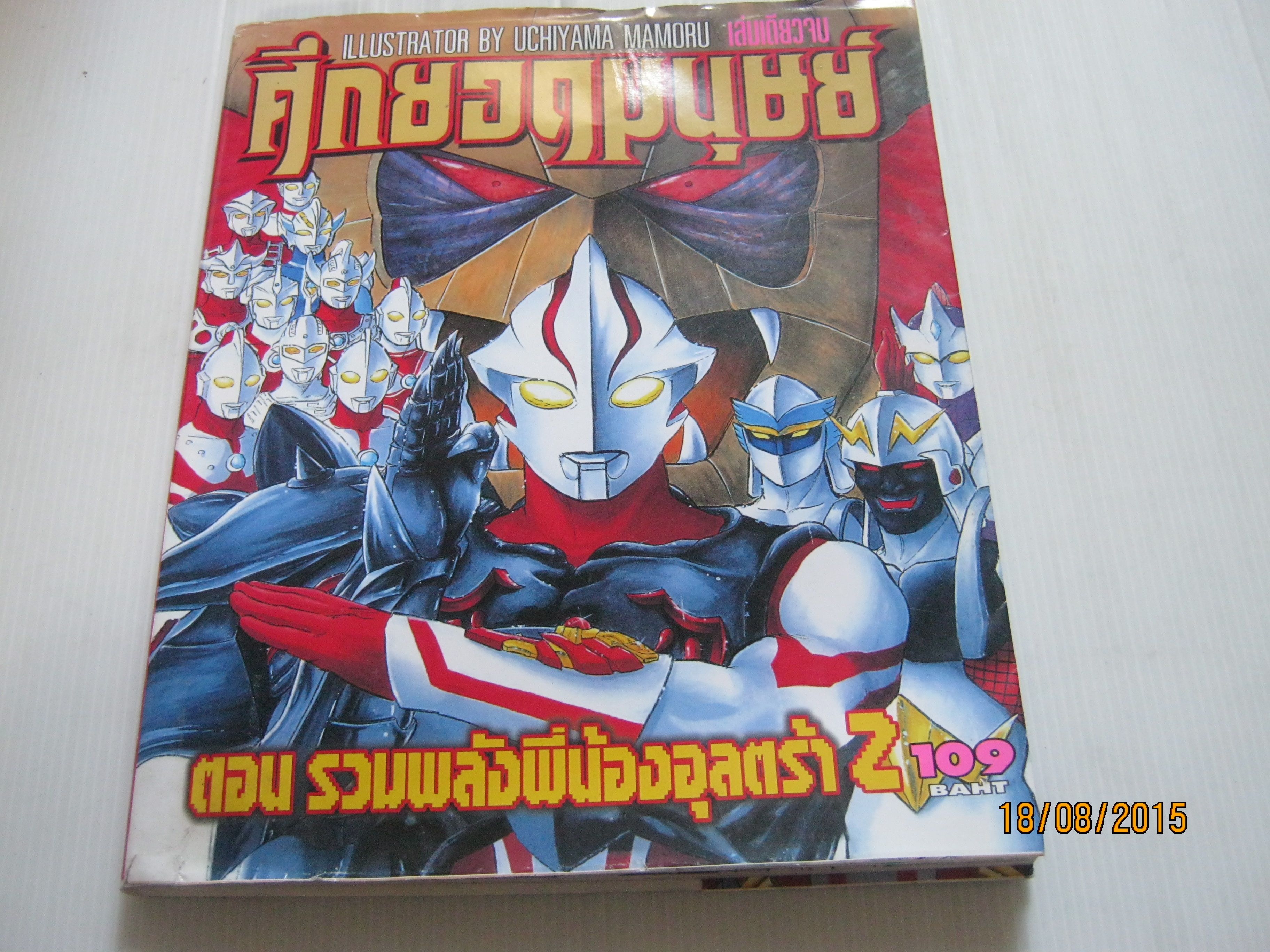 ศึกยอดมนุษย์ ตอน รวมพลังพี่น้องอุลตร้า Z เล่มเดียวจบ Uchiyama Mamoru เขียน***สินค้าหมด***