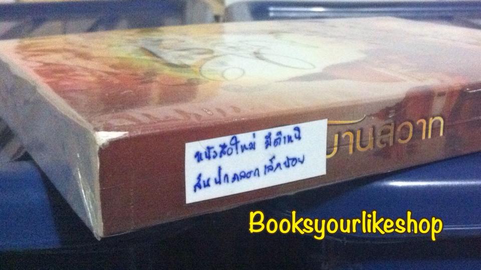 วิมานสวาท / ใบบัว,baiboau ,ญาณกวี หนังสือใหม่ทำมือ***มีตำหนิ มุมสันปกถลอกเล็กน้อย ***