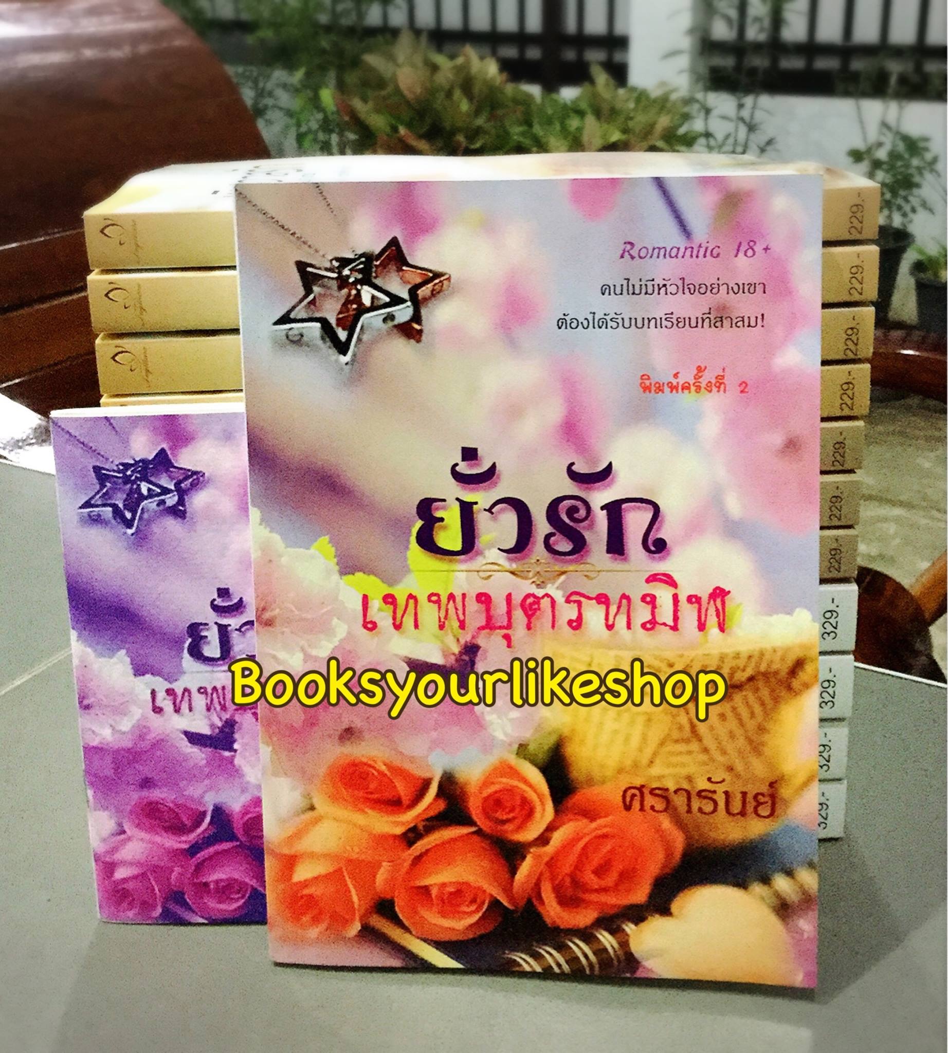ยั่วรักเทพบุตรทมิฬ พิมพ์ครั้งที่ 2,ผู้แต่ง,ศรารันย์ หนังสือใหม่ทำมือ ***สนุกคะ***