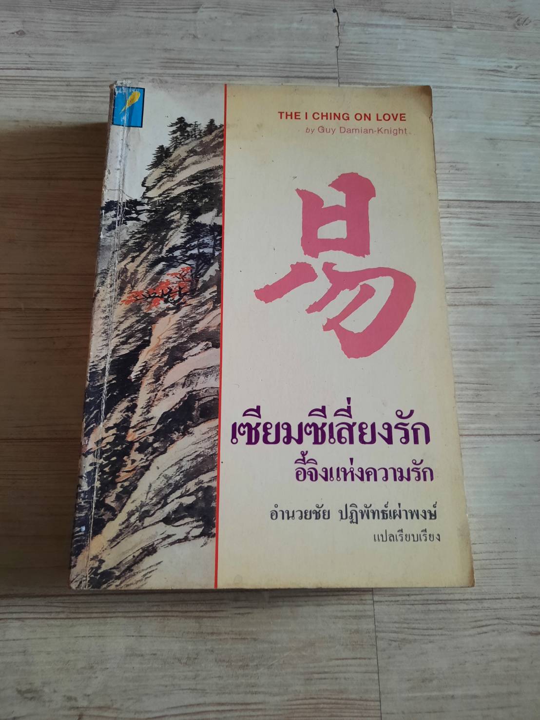 เซียมซีเสียงรัก อี้จิงแห่งความรัก อำนวยชัย ปฏิพัทธ์เผ่าพงศ์ แปลและเรียบเรียง***สินค้าหมด***