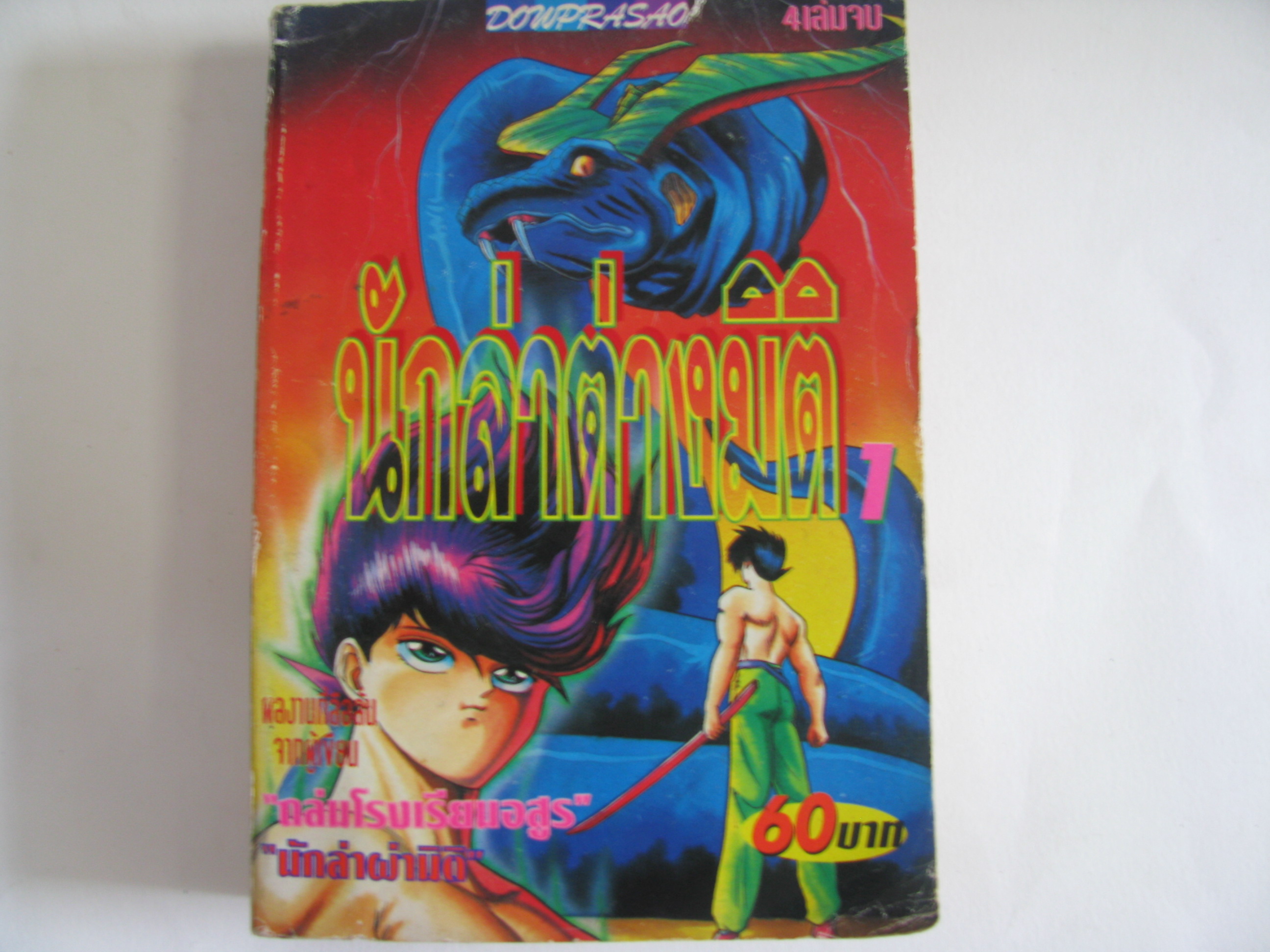 นักล่าต่างมิติ เล่ม 1 (ชุดนี้มี 4 เล่มจบ) คิกุจิ ฮิเดยูกิ เขียน***สินค้าหมด***