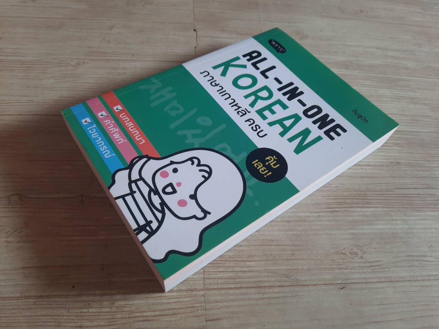 ALL-IN-ONE KOREAN ภาษาเกาหลี ครบ โดย คิมซูบัก