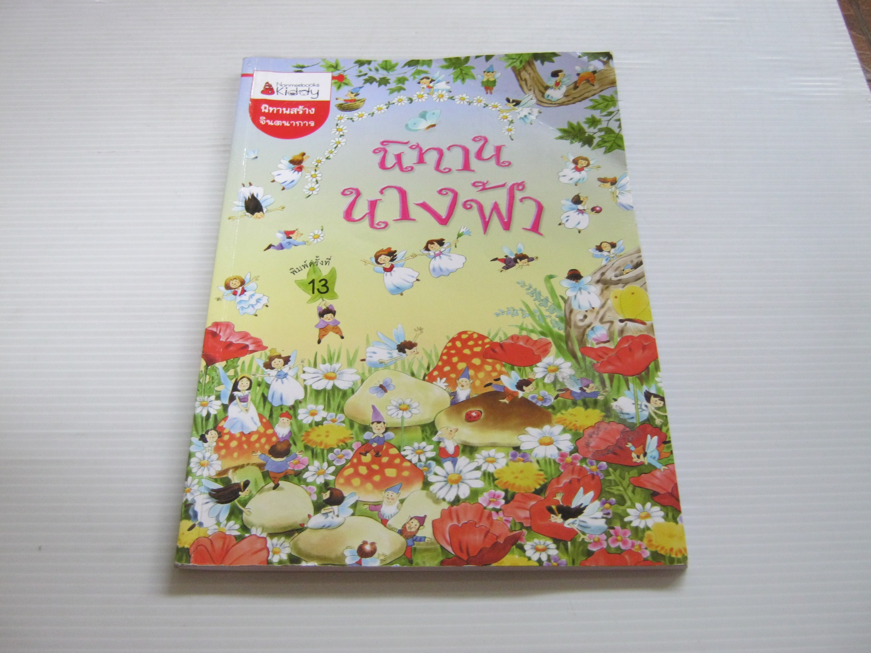 นิทานนางฟ้า พิมพ์ครั้งที่ 13 ฟิลิป ฮอว์ธอร์น เรื่อง สตีเฟน คาร์ทไรท์ ภาพ วลีพร หวังซื่อกุล แปล***สินค้าหมด***