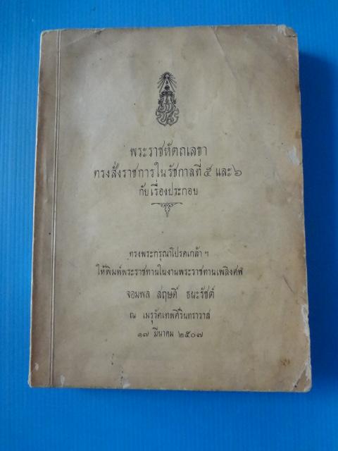 พระราชหัตถเลขา ทรงสั่งราชการในรัชกาลที่ 5 และ 6 กับเรื่องประกอบ พิมพ์พระราชทานในงานพระราชทานเพลิงศพ จอมพล สฤษดิ์ ธนะรัชต์ วันที่ 17 มีนาคม พ.ศ. 2507