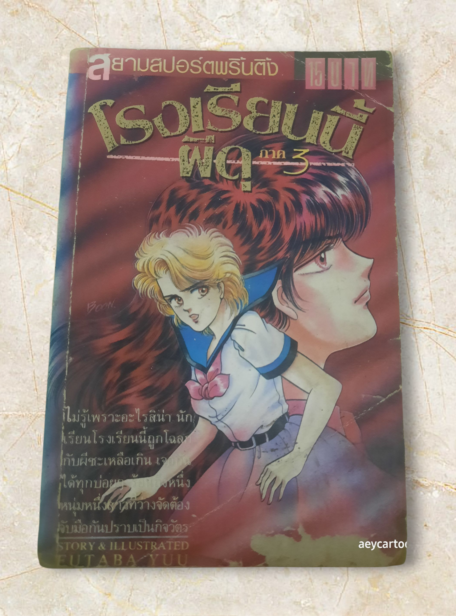 โรงเรียนนี้ผีดุ เล่ม 3