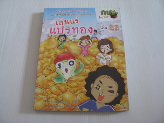 กบนอกกะลา เล่ม 22 เล่นแร่แปรทอง กบนอกกะลา เนื้อหาสารคดี Polygon Wizard เรื่องและภาพ***สินค้าหมด***